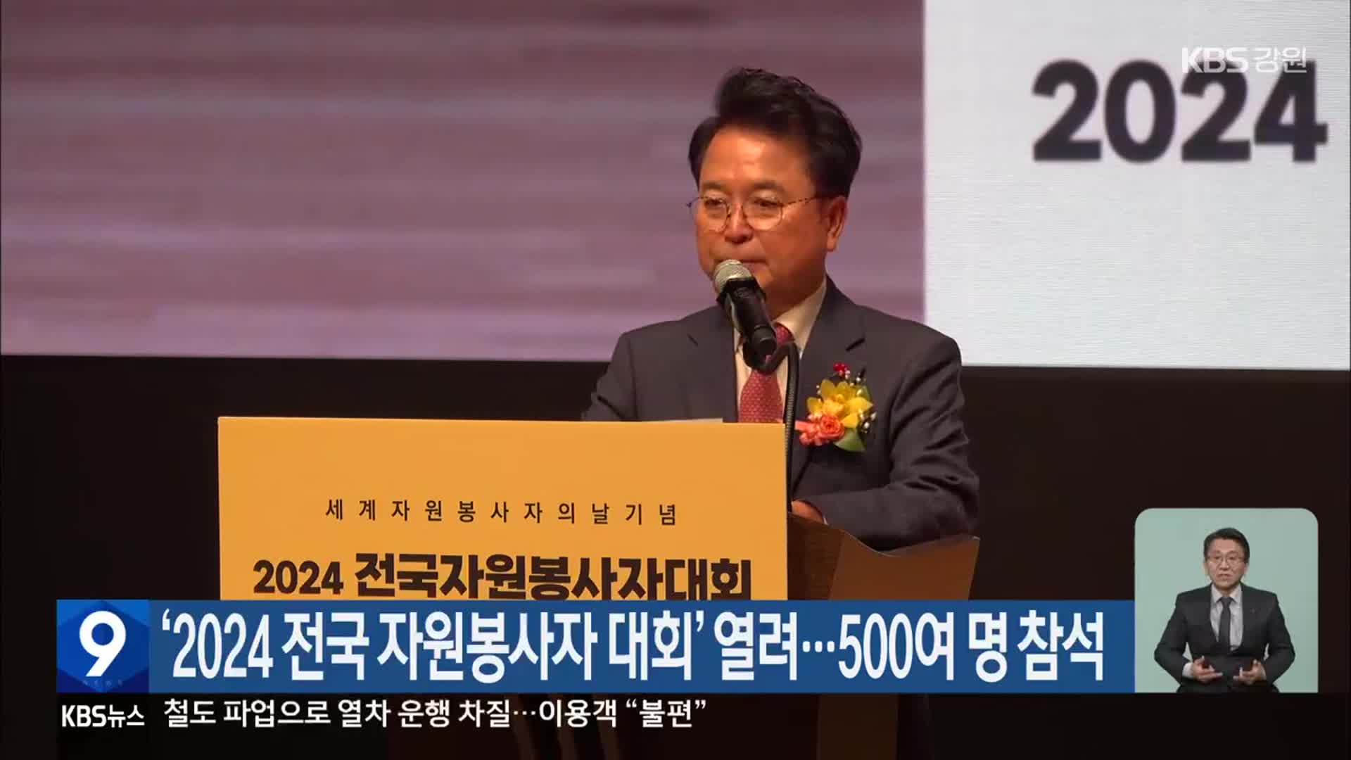 ‘2024 전국 자원봉사자 대회’ 열려…500여 명 참석
