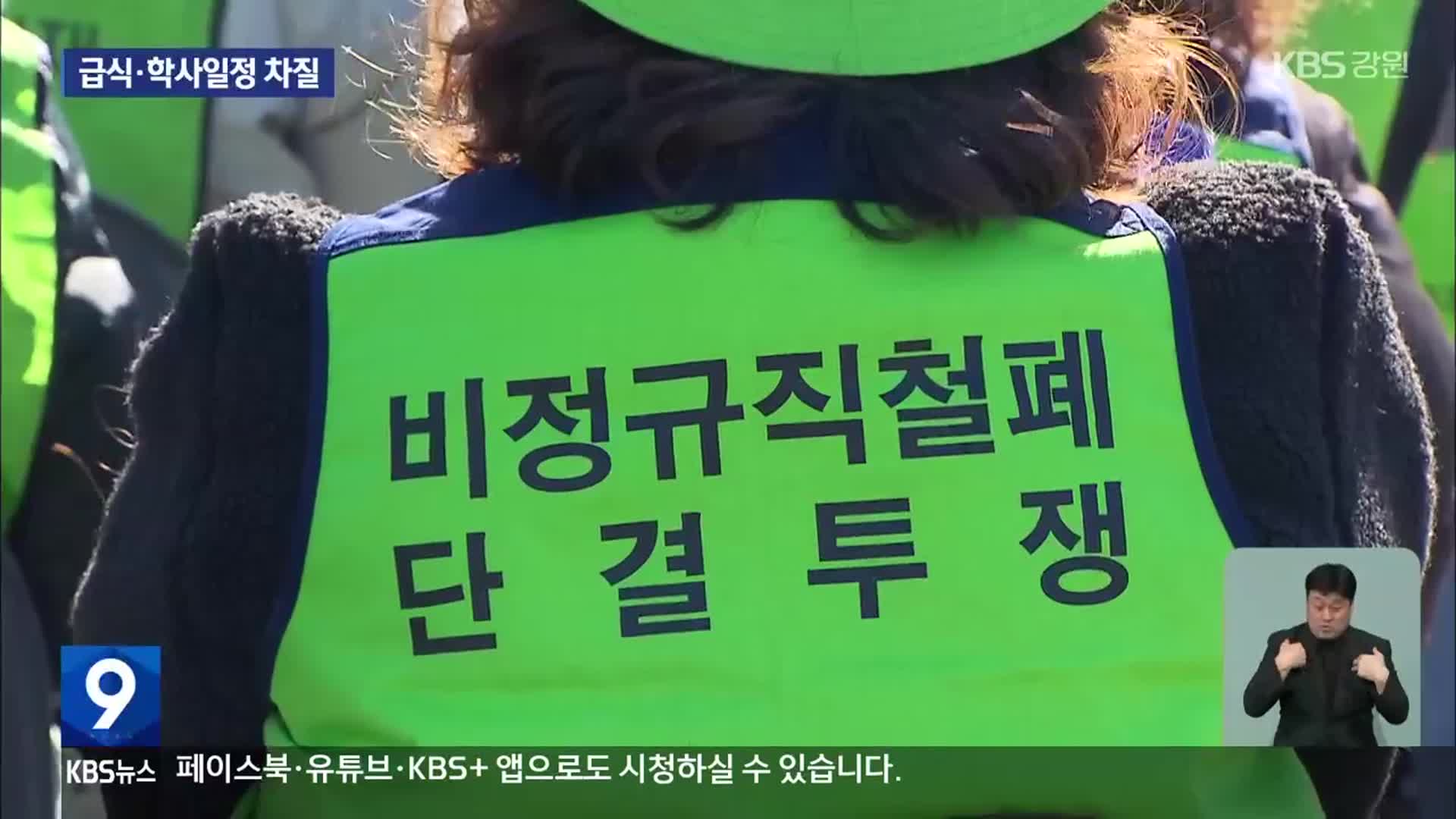 교육공무직 오늘 하루 파업…급식·학사일정 차질