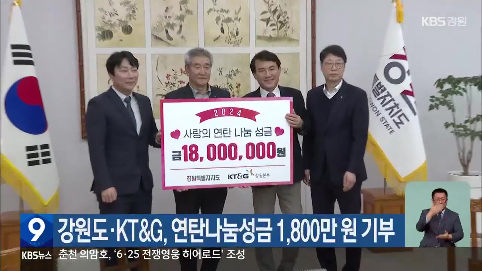 강원도·KT&G, 연탄나눔성금 1,800만 원 기부