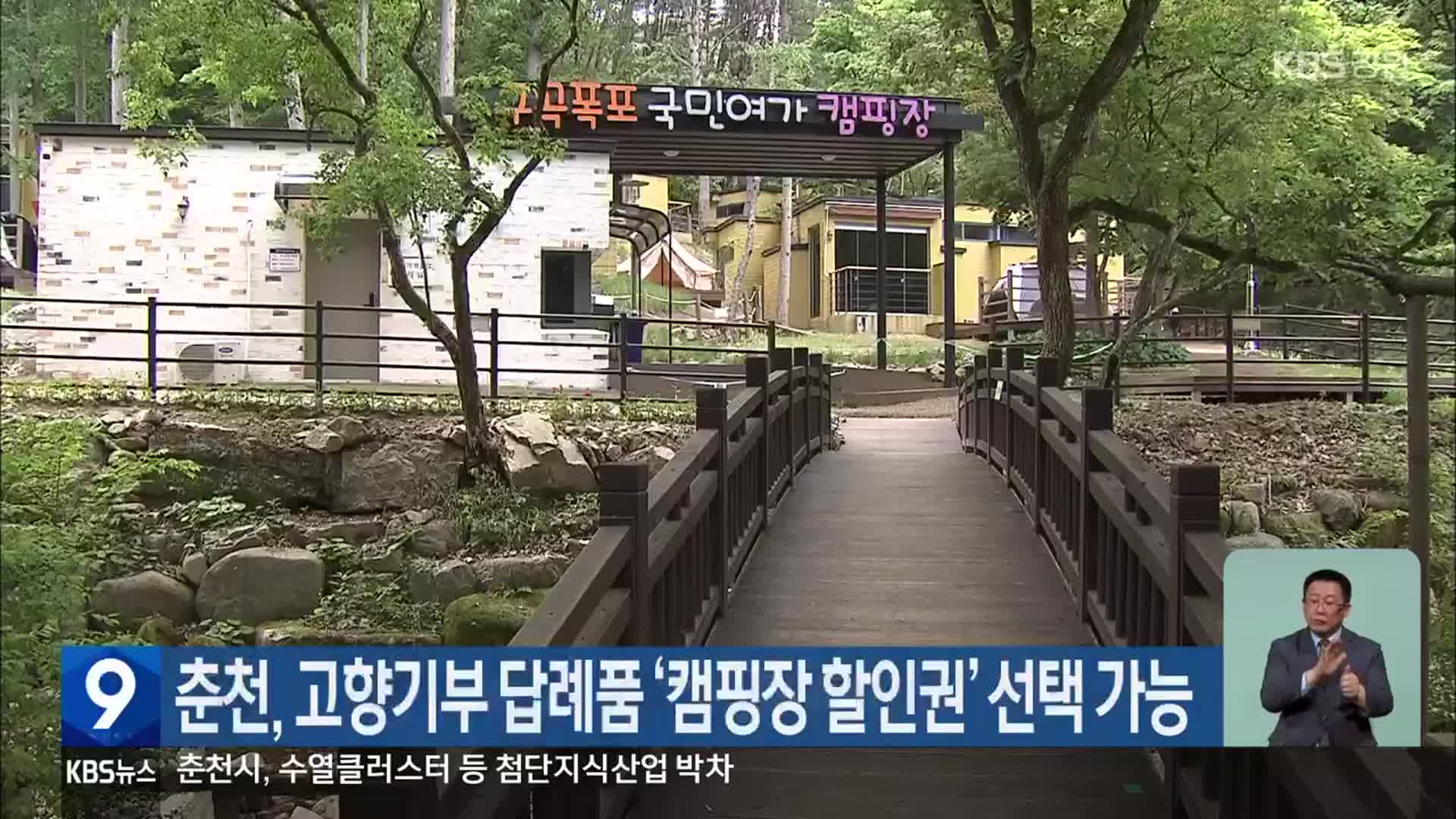 춘천, 고향기부 답례품 ‘캠핑장 할인권’ 선택 가능