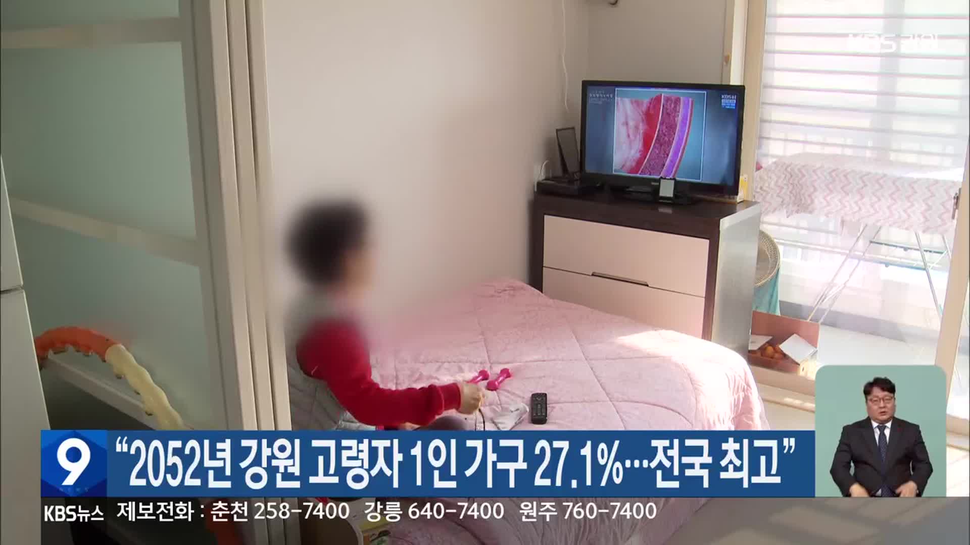 “2052년 강원 고령자 1인 가구 27.1%…전국 최고”