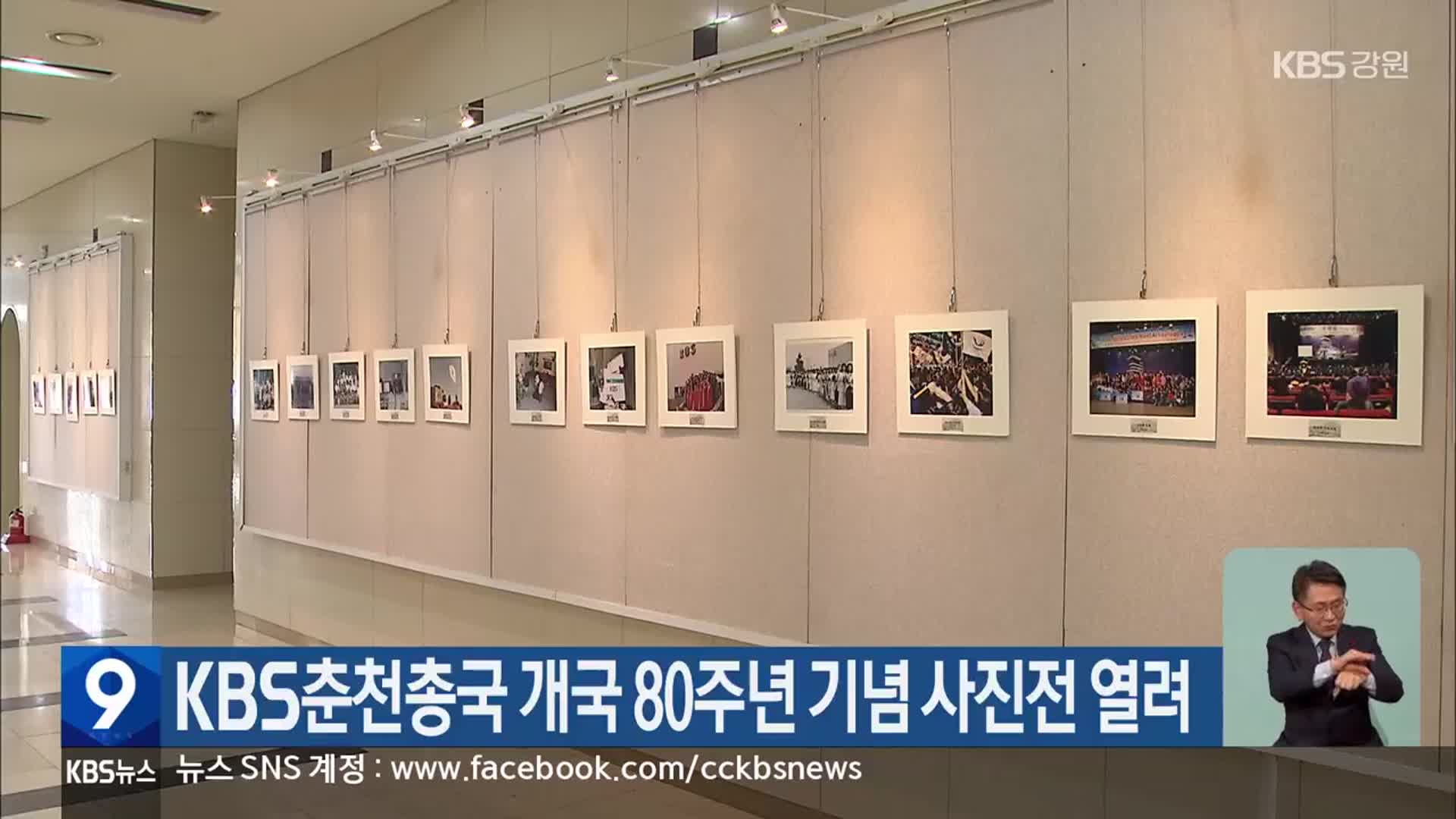 KBS춘천총국 개국 80주년 기념 사진전 열려