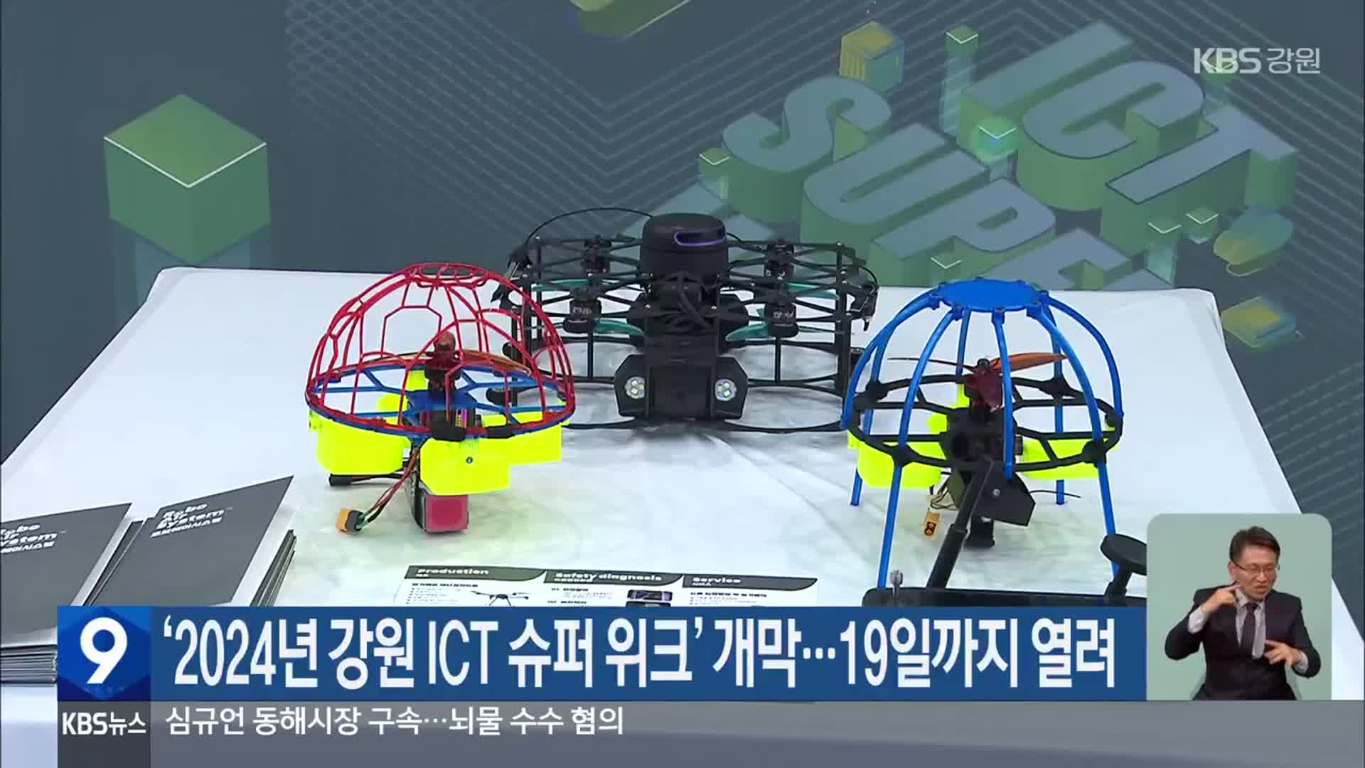 ‘2024년 강원 ICT 슈퍼 위크’ 개막…19일까지 열려