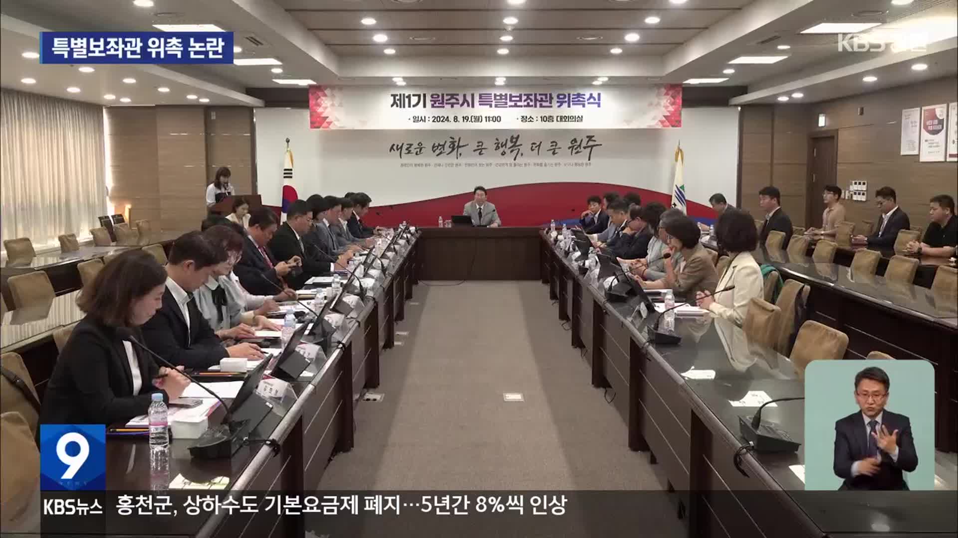 “원주시 특보, 편향성 우려”…시장 “특보제 만족”