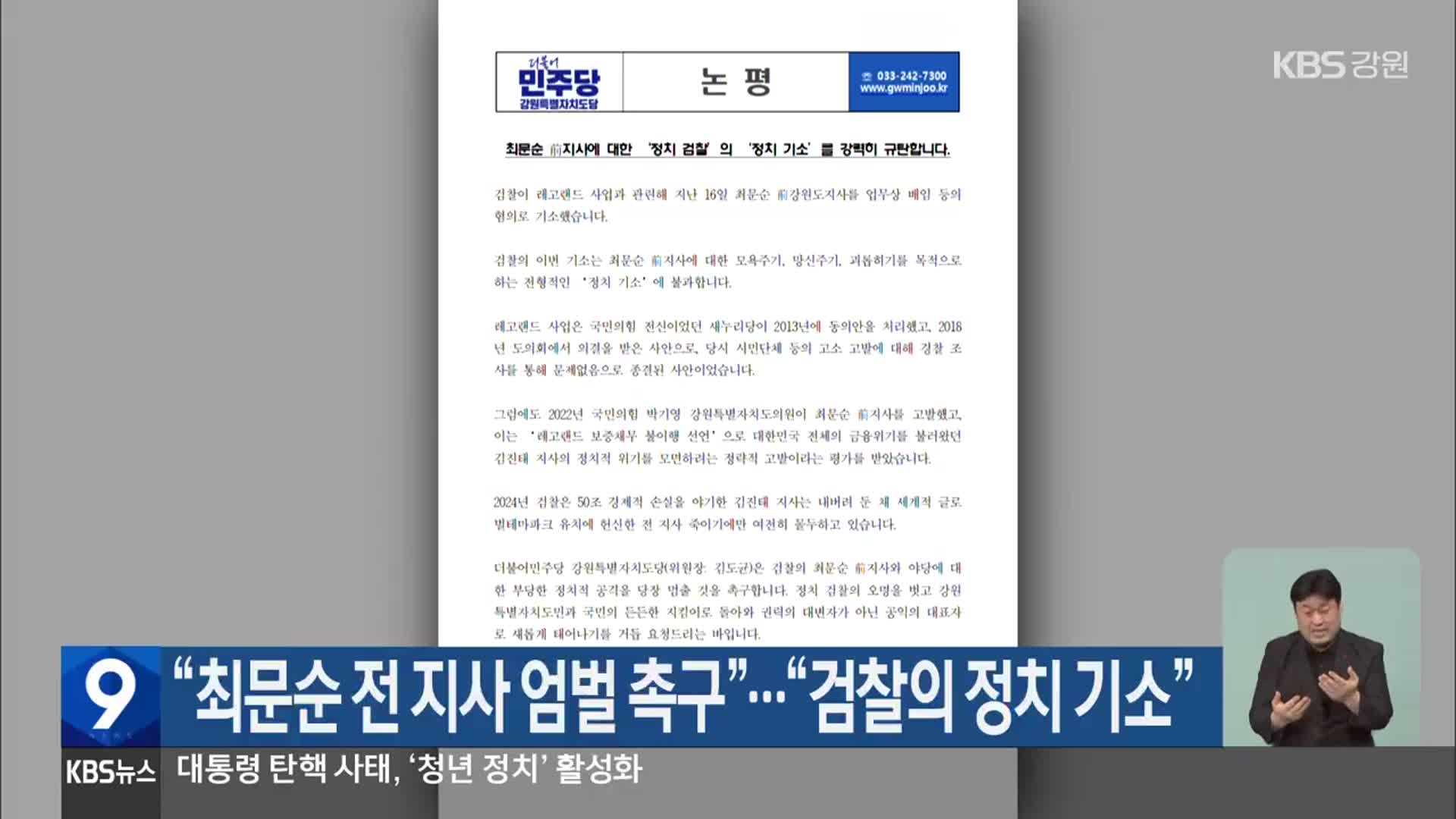 “최문순 전 지사 엄벌 촉구”…“검찰의 정치 기소”