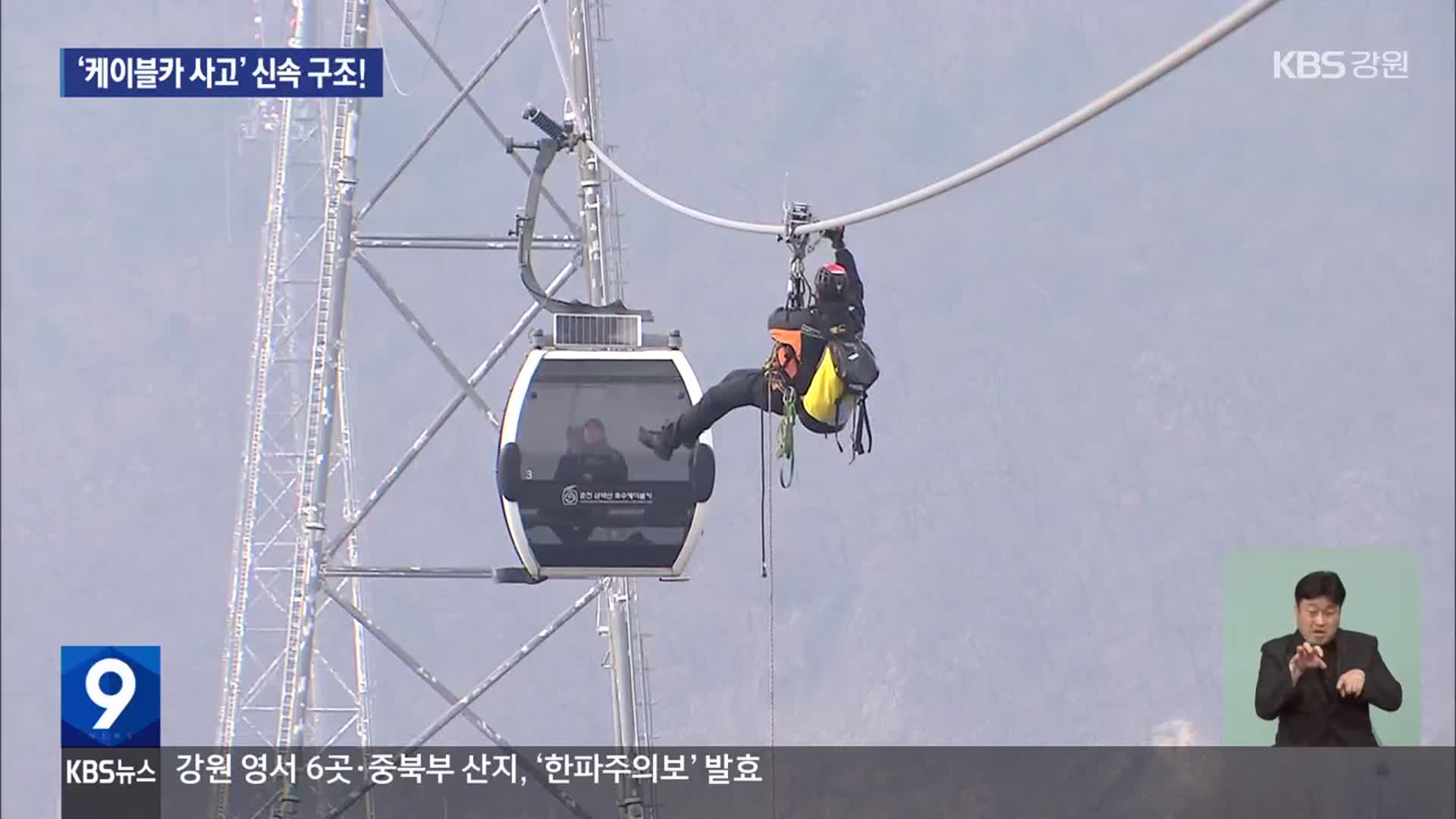 “케이블카 사고, 신속 구조!”…소방, 긴급구조훈련