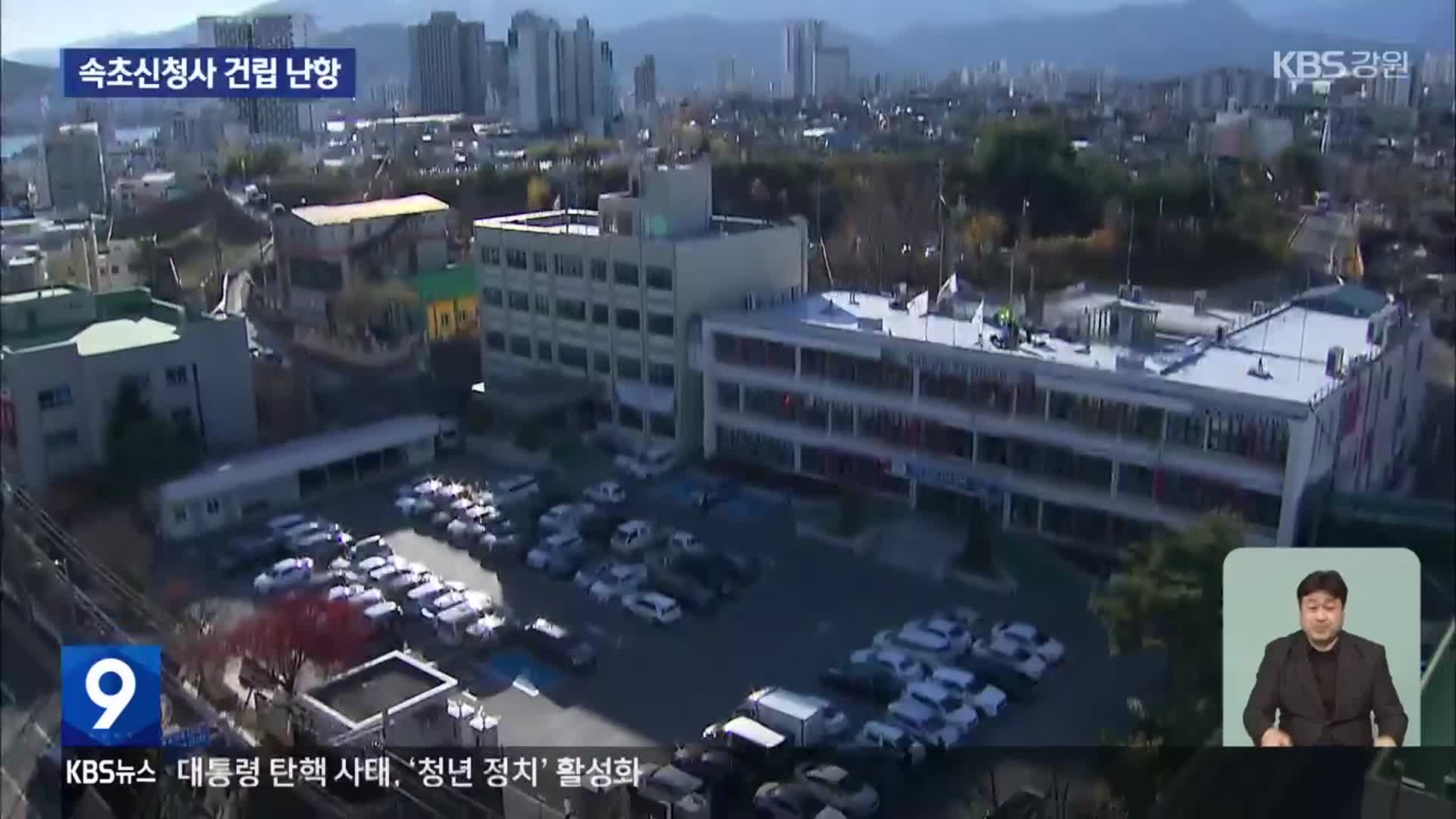 속초시 신청사 건립 난항…부지 선정 지연