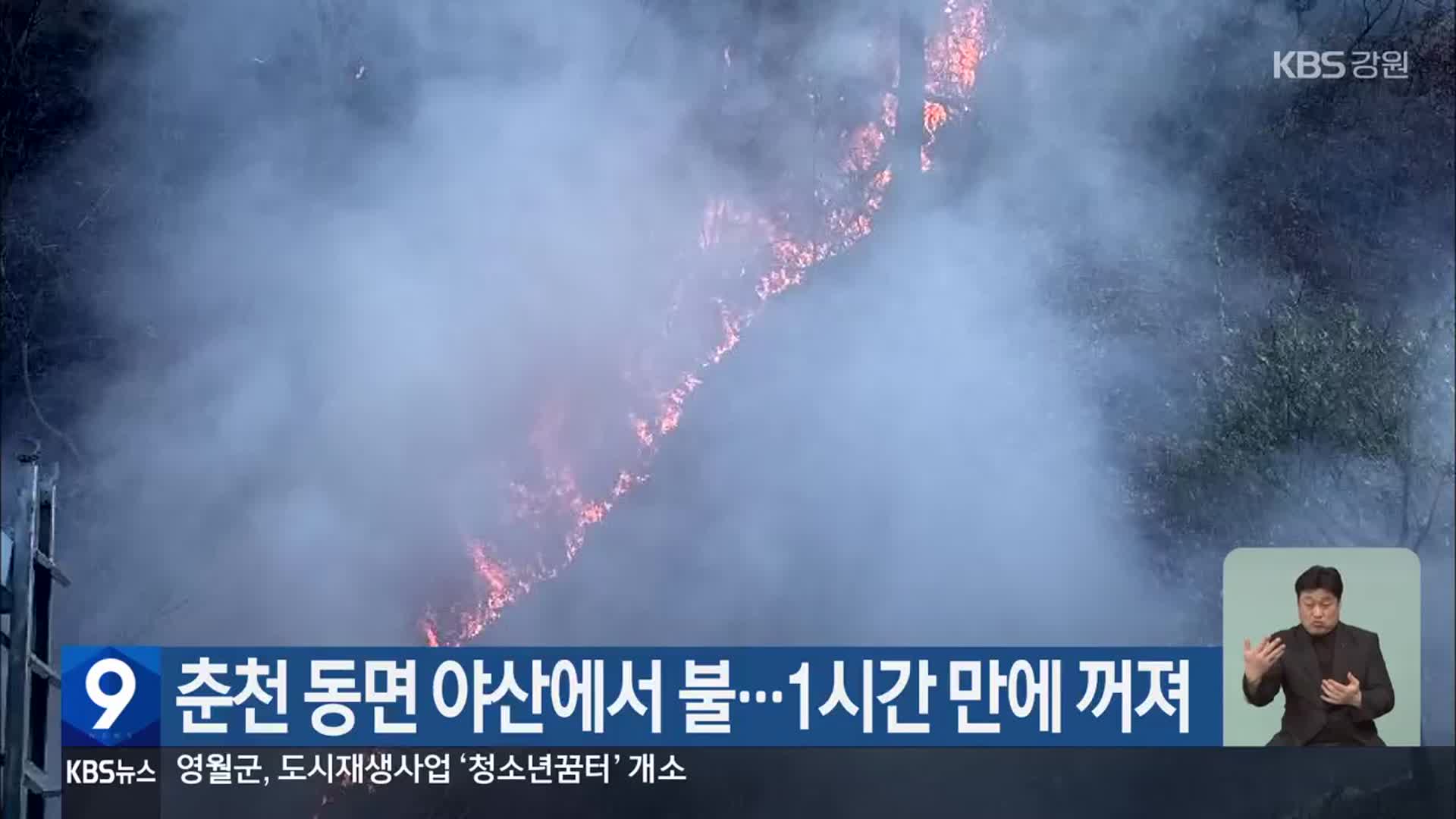 춘천 동면 야산에서 불…1시간 만에 꺼져