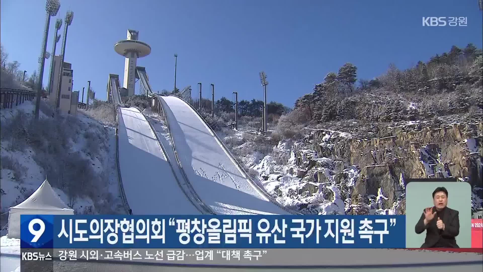 시도의장협의회 “평창올림픽 유산 국가 지원 촉구”