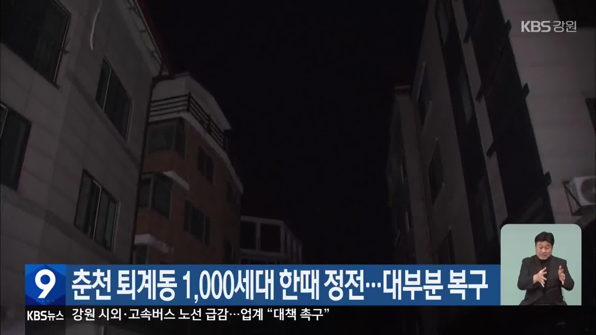 춘천 퇴계동 1,000세대 한때 정전…대부분 복구