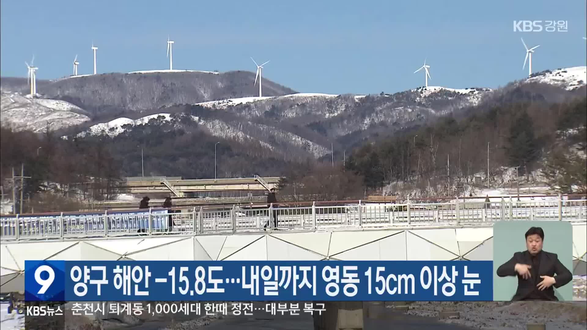 양구 해안 -15.8도…내일까지 영동 15cm 이상 눈