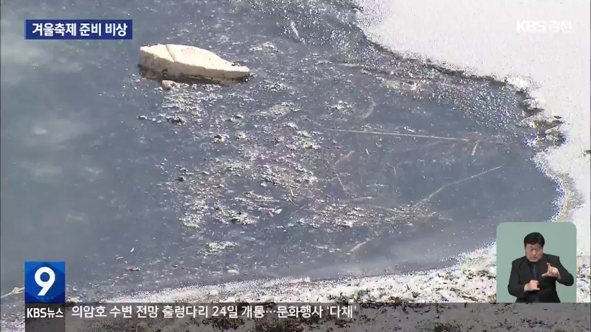 ‘포근한 겨울’ 계속…축제 연기·취소 잇따라