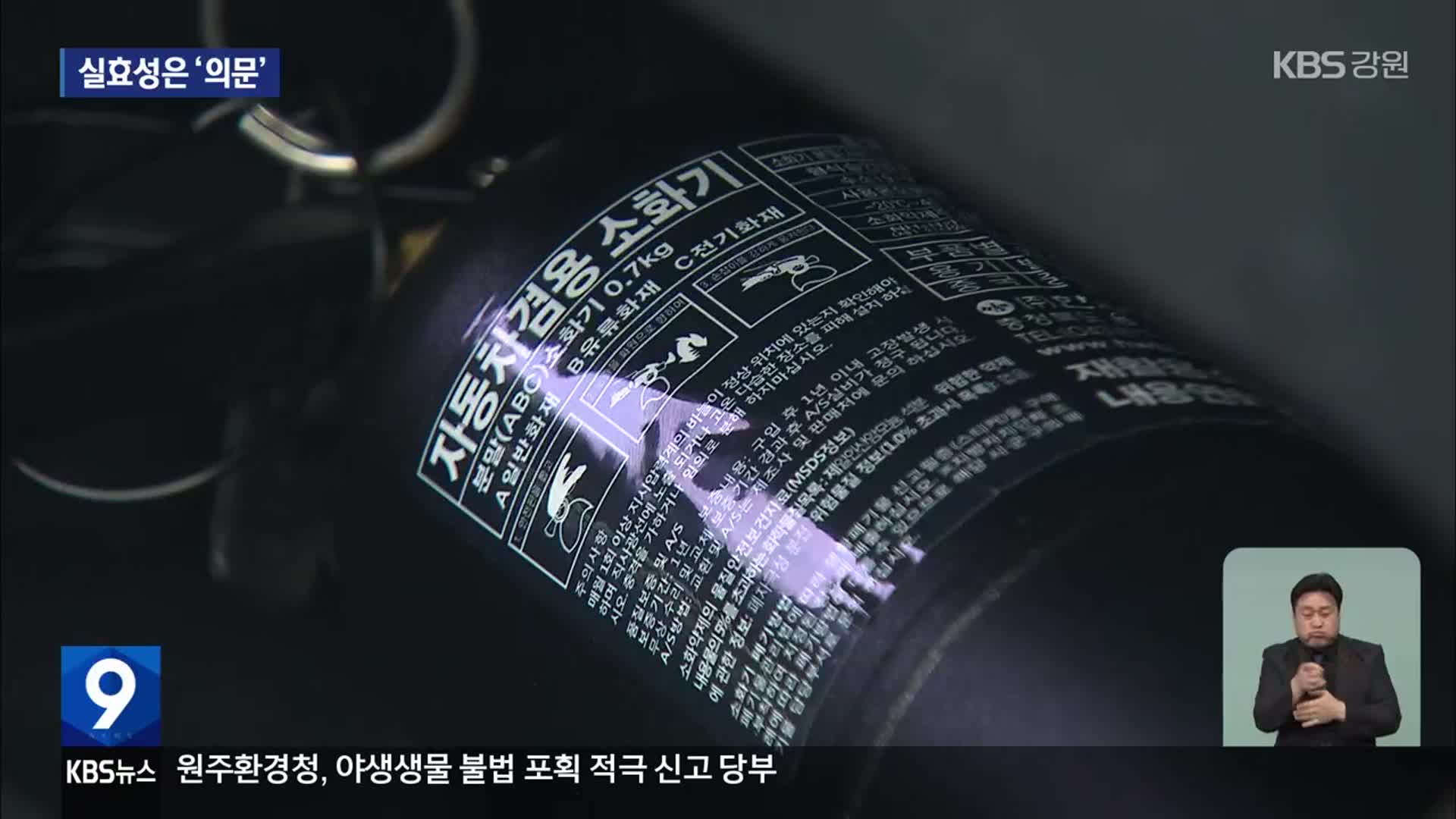 차량 내 소화기 비치 의무화…실효성은 ‘의문’