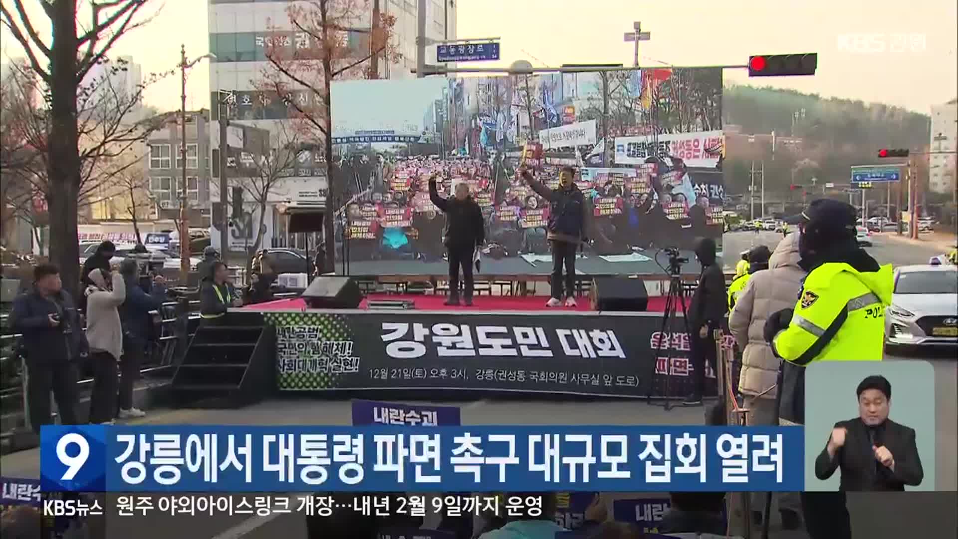 강릉에서 대통령 파면 촉구 대규모 집회 열려