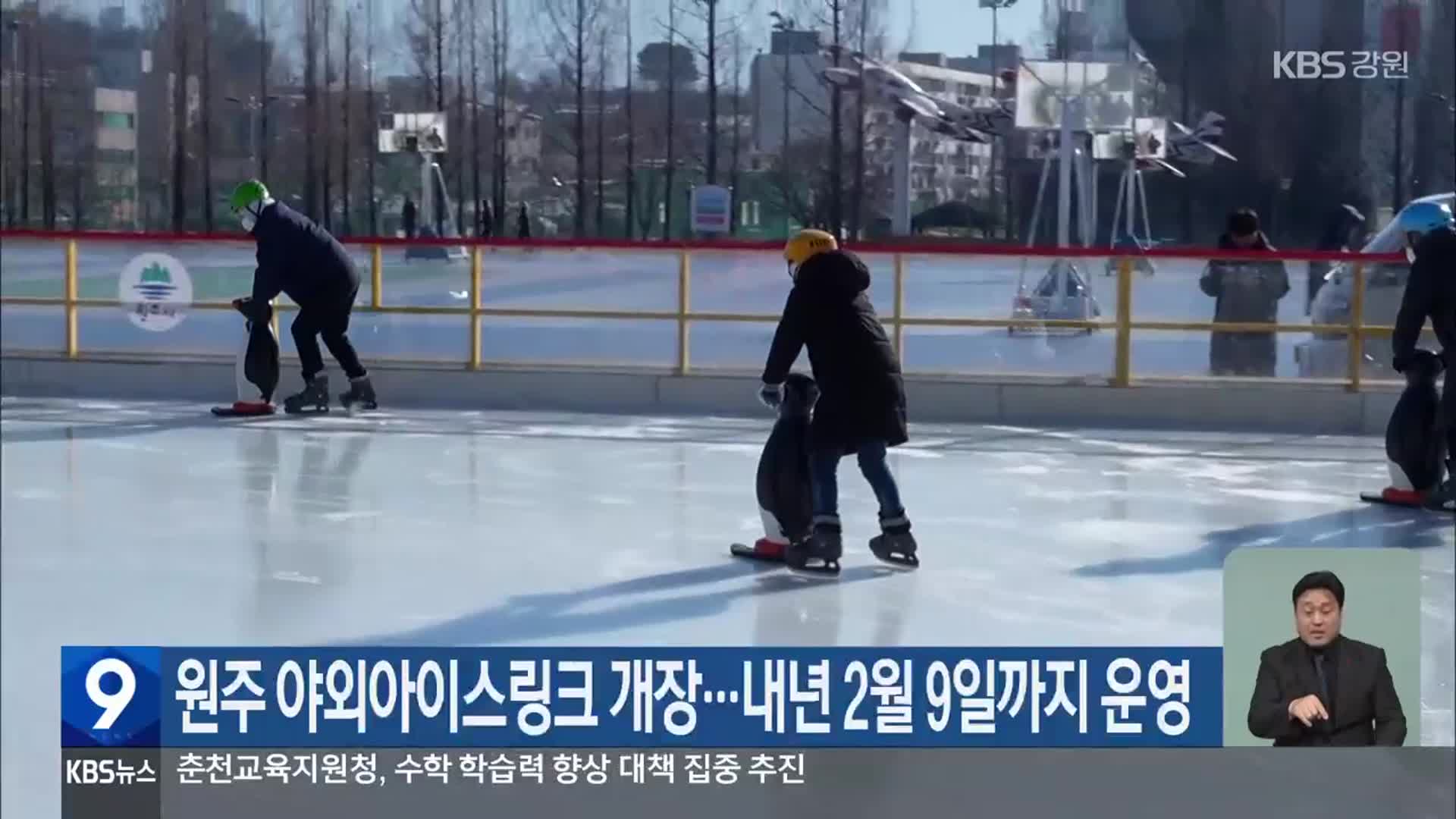 원주 야외아이스링크 개장…내년 2월 9일까지 운영