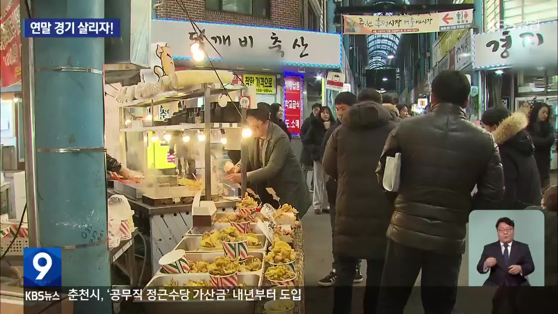 연말 경기 회복 ‘안간힘’…“너무 고맙죠!”