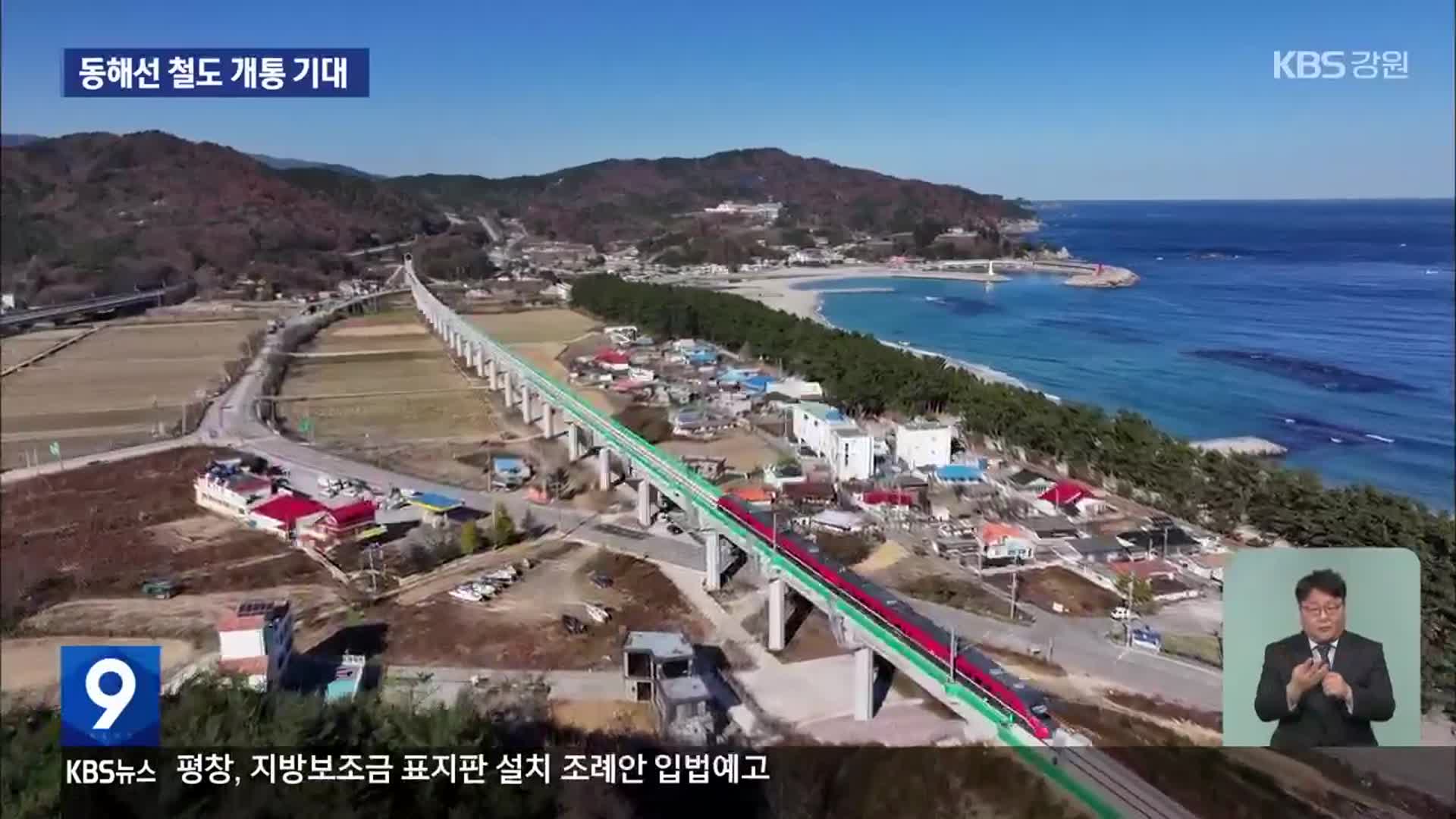 새해 동해선 철도 매진 행렬…개통 기대 고조