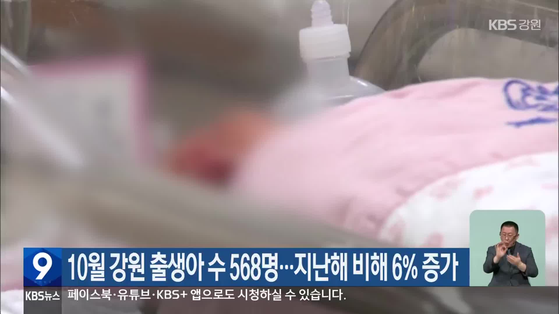 10월 강원 출생아 수 568명…지난해 비해 6% 증가