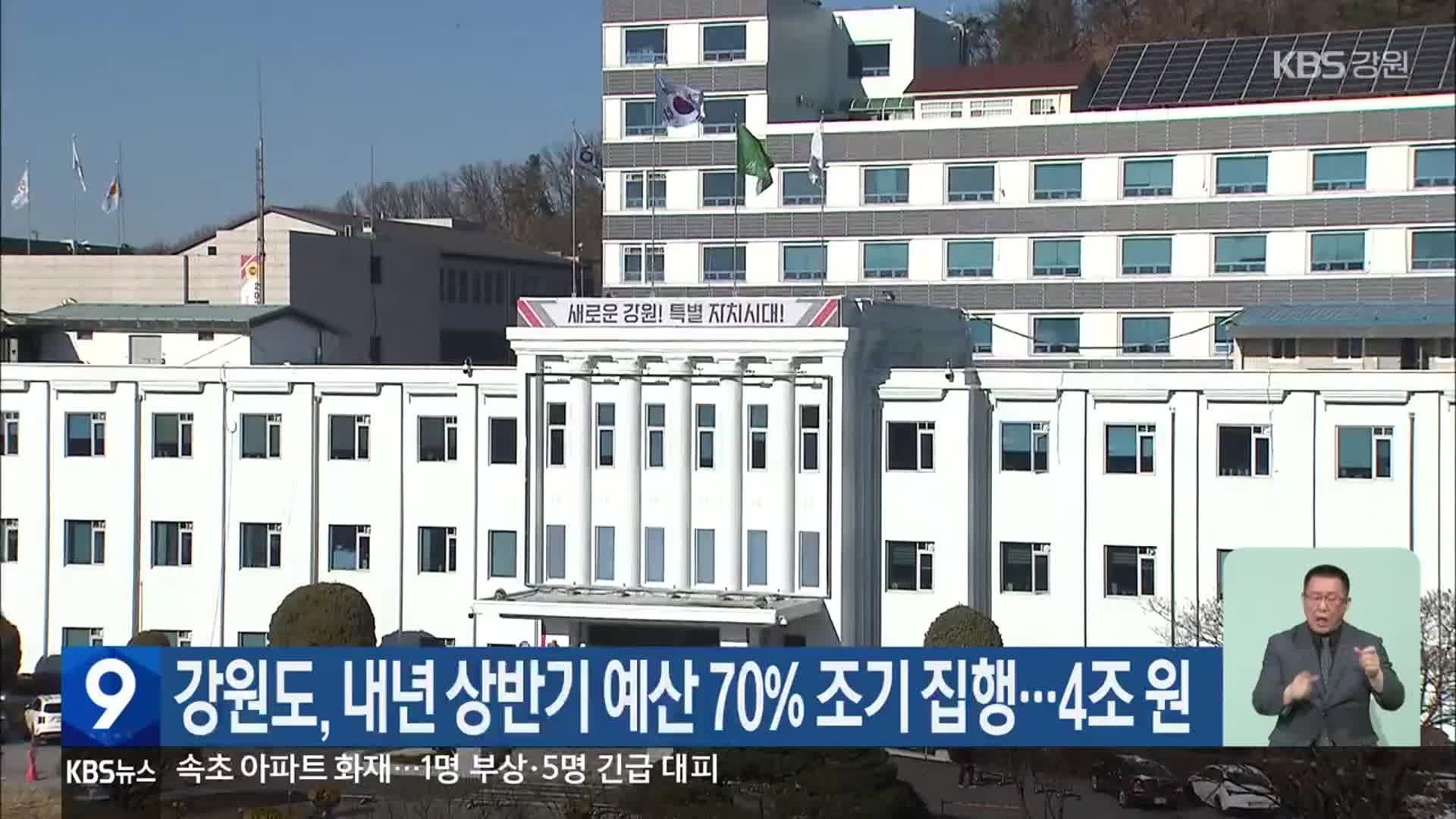 강원도, 내년 상반기 예산 70% 조기 집행…4조 원