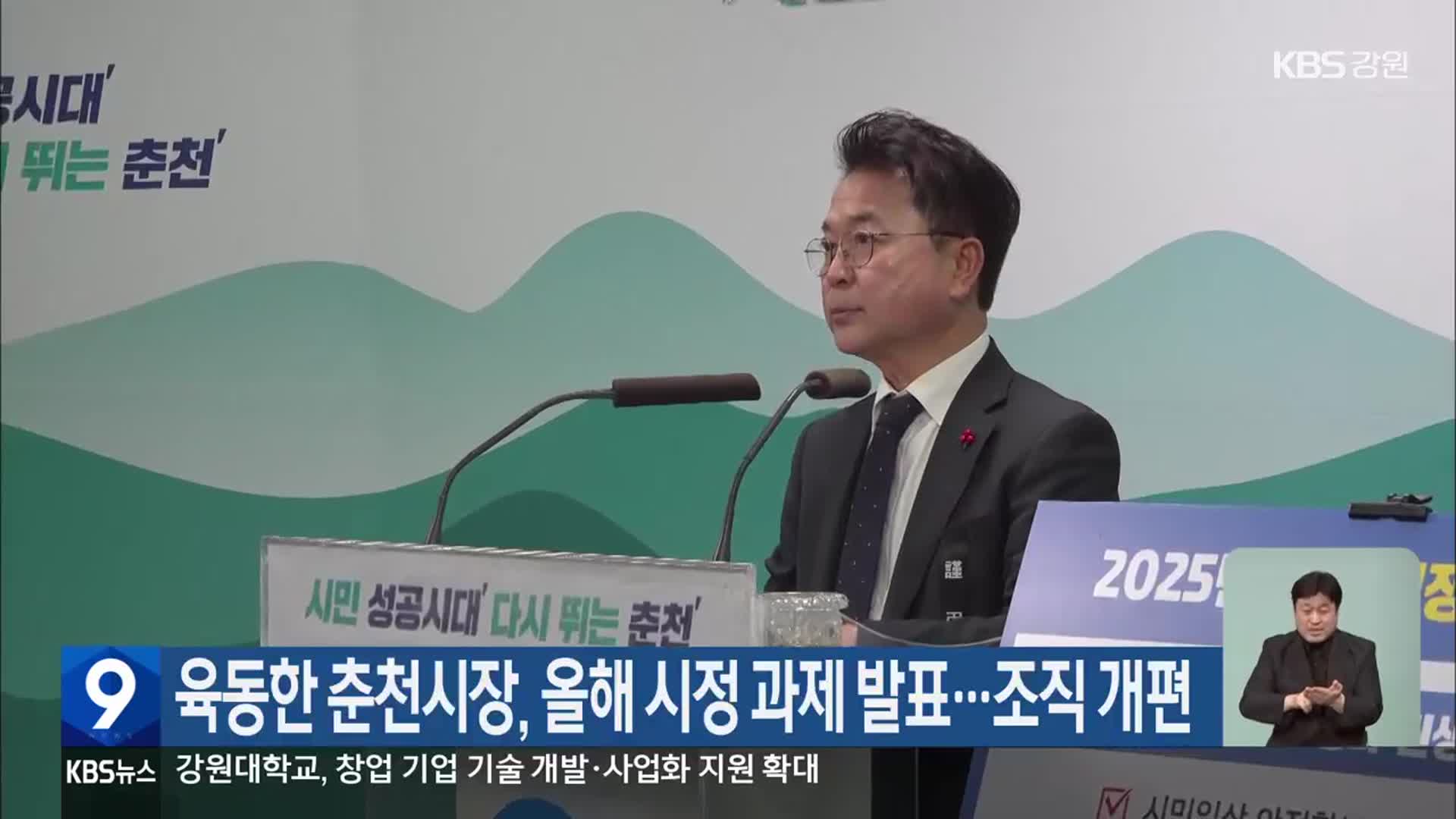 육동한 춘천시장, 올해 시정 과제 발표…조직 개편