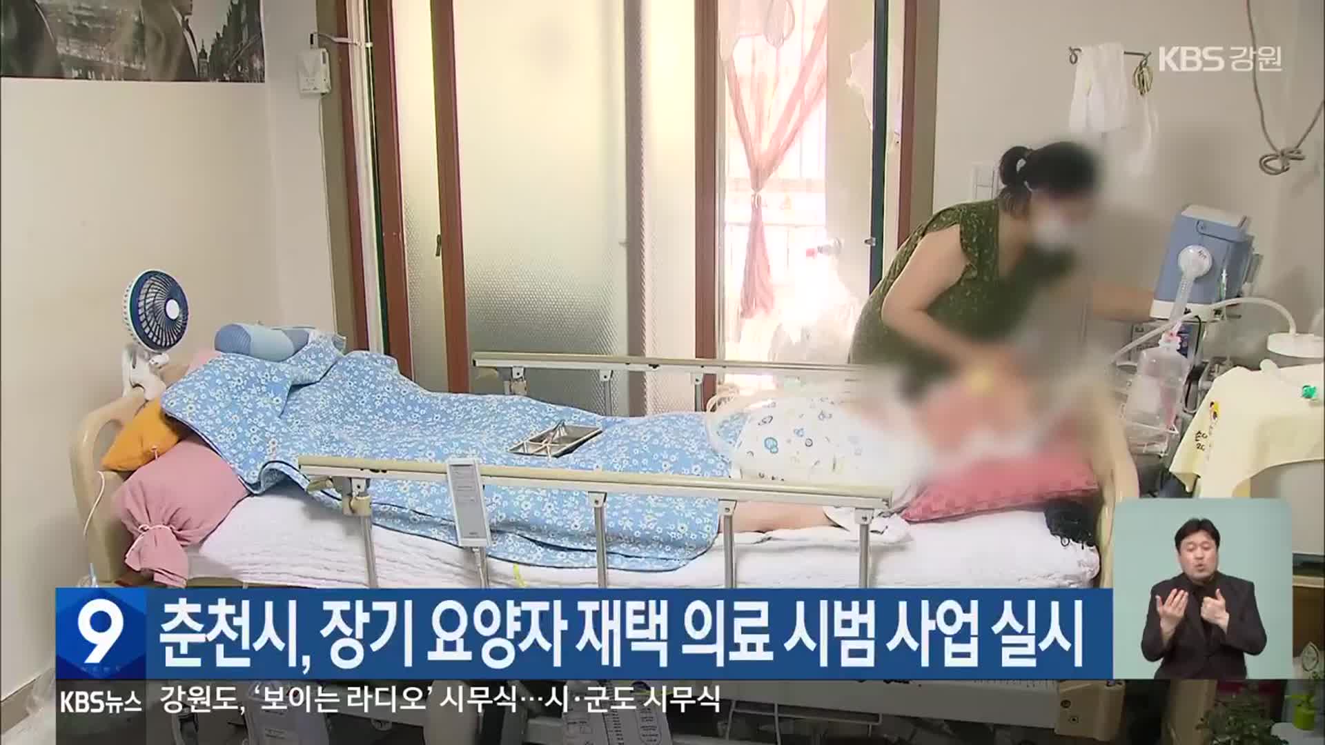 춘천시, 장기 요양자 재택 의료 시범 사업 실시