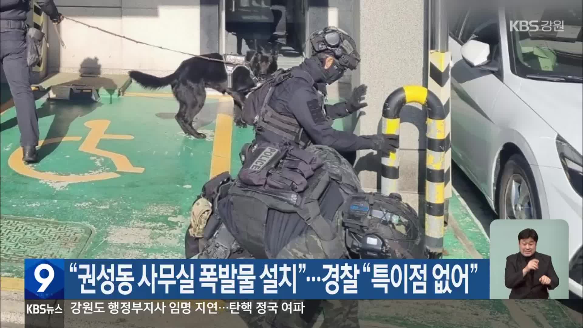 “권성동 사무실 폭발물 설치”…경찰 “특이점 없어”