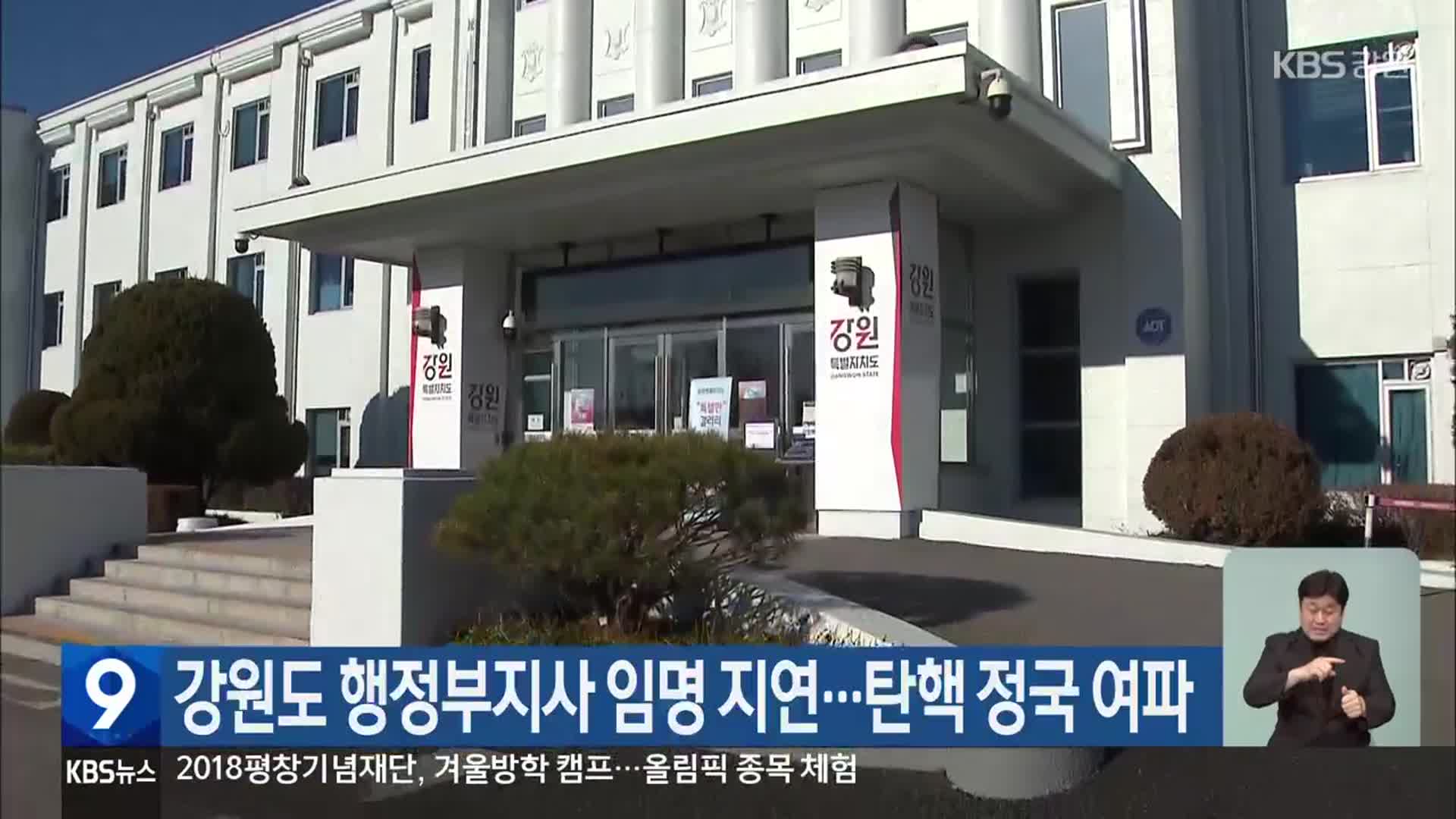 강원도 행정부지사 임명 지연…탄핵 정국 여파