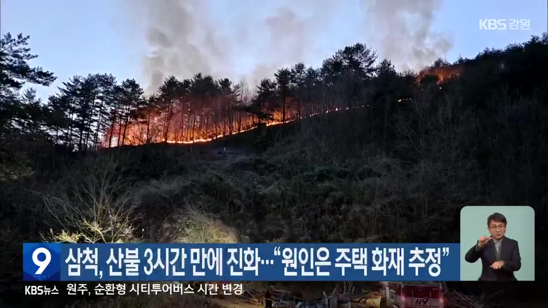 삼척, 산불 3시간 만에 진화…“원인은 주택 화재 추정”