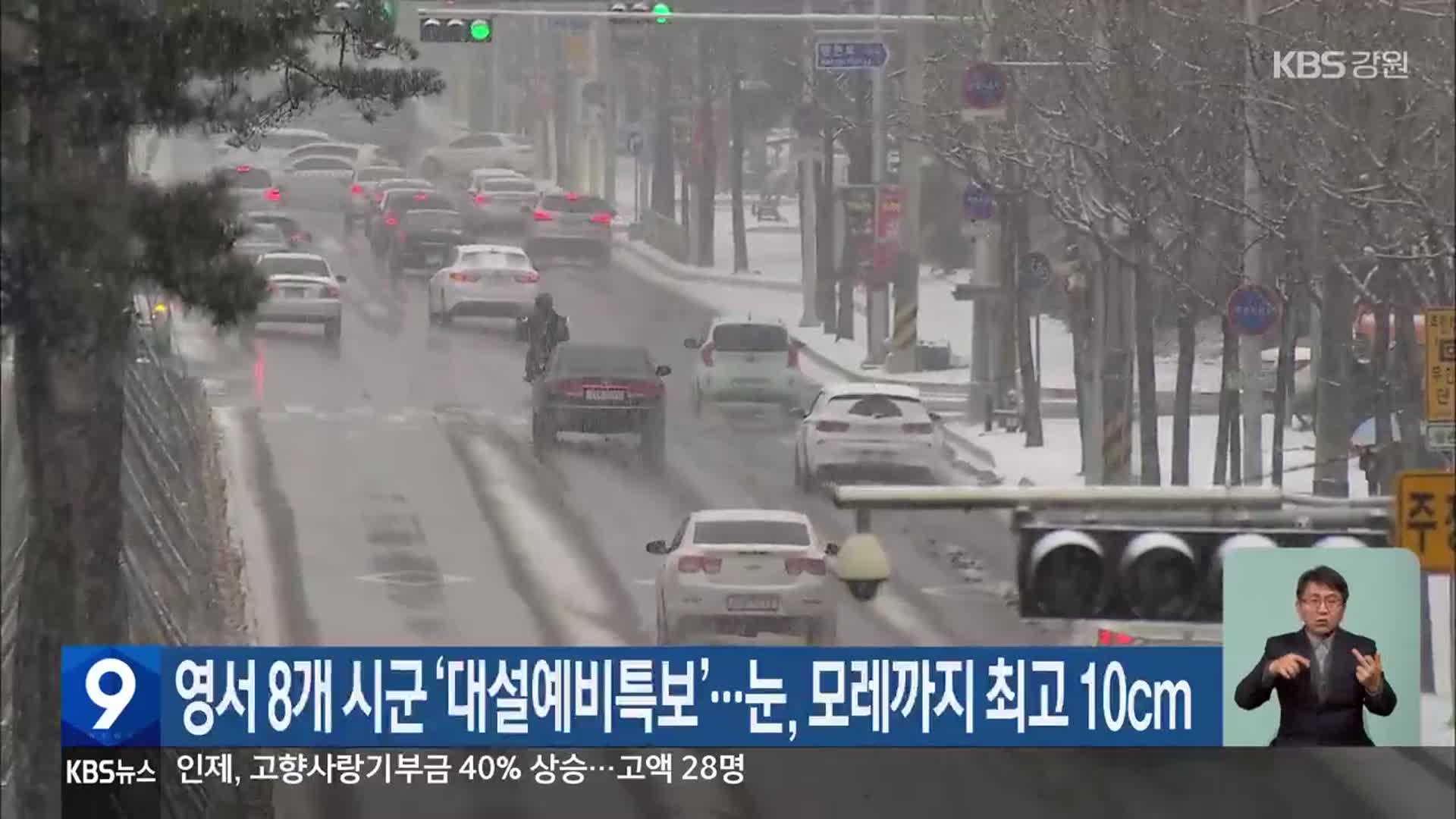강원 영서 8개 시군 ‘대설예비특보’…눈, 모레까지 최고 10cm