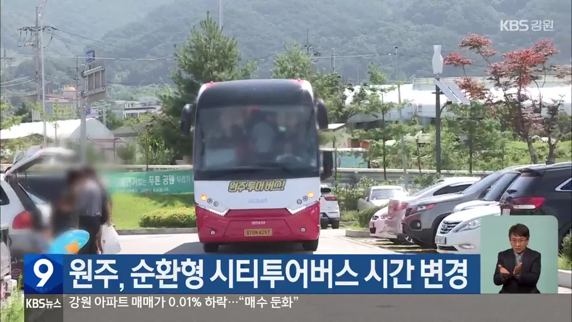 원주, 순환형 시티투어버스 시간 변경