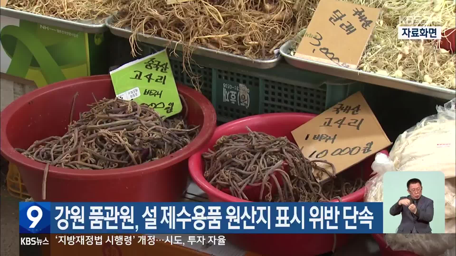 강원 품관원, 설 제수용품 원산지 표시 위반 단속