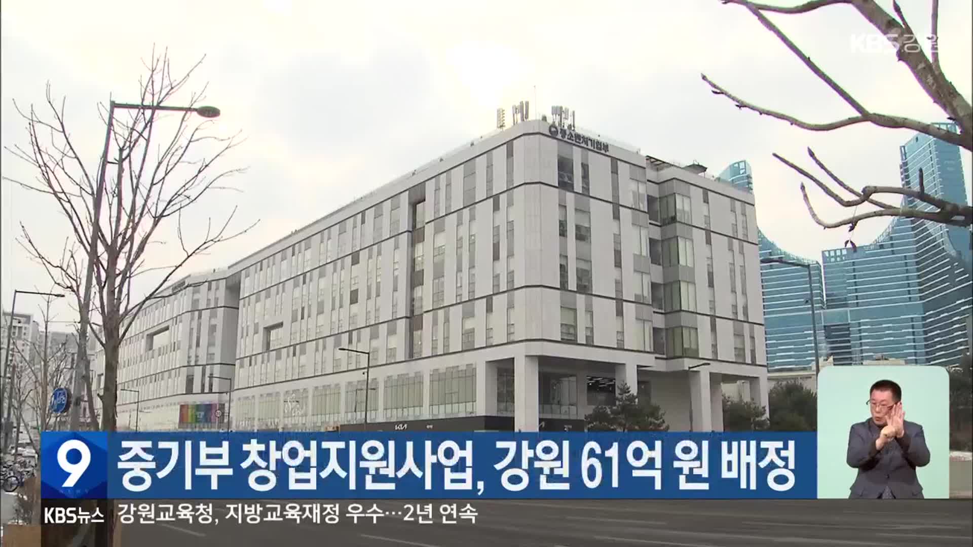 중기부 창업지원사업, 강원 61억 원 배정