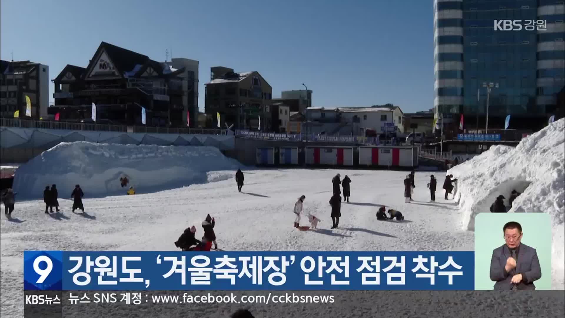 강원도, ‘겨울축제장’ 안전 점검 착수