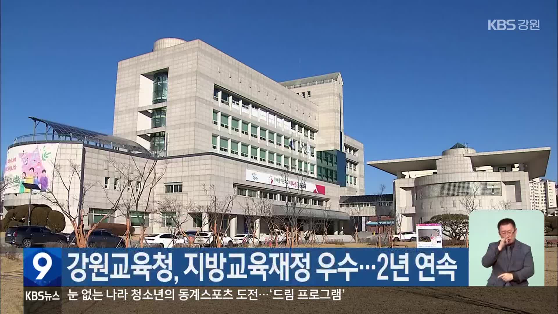 강원교육청, 지방교육재정 우수…2년 연속