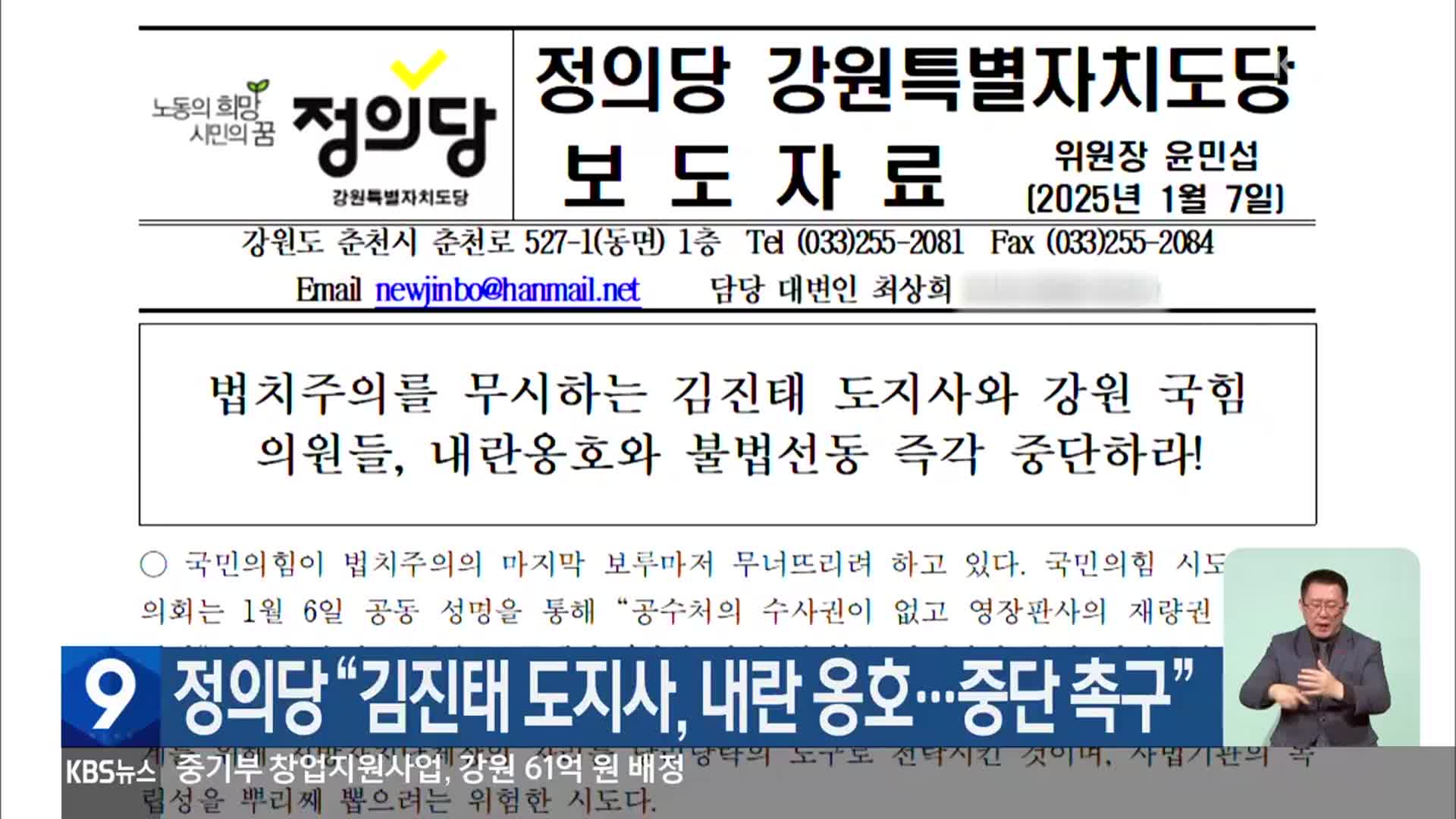 정의당 “김진태 도지사, 내란 옹호…중단 촉구”