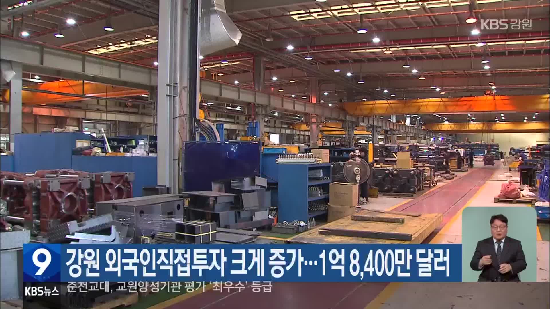 강원 외국인직접투자 크게 증가…1억 8,400만 달러