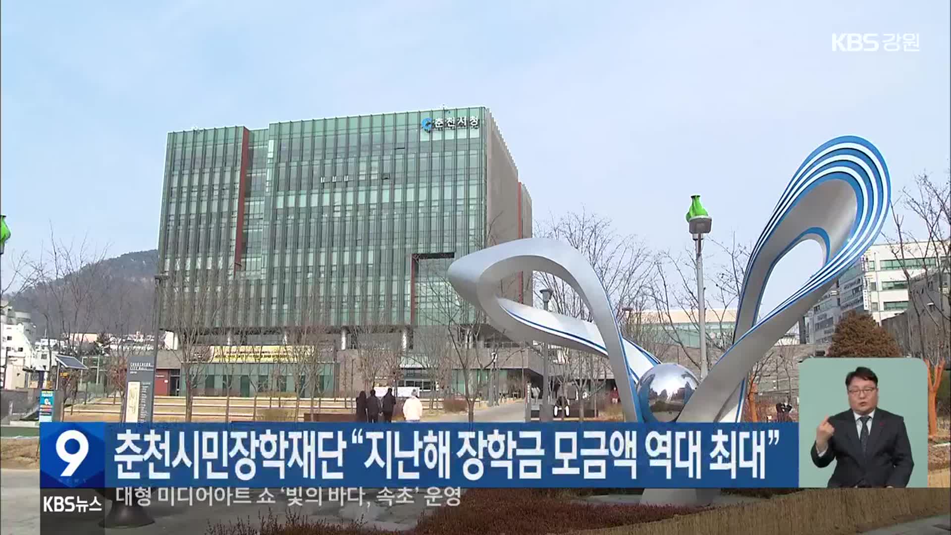 춘천시민장학재단 “지난해 장학금 모금액 역대 최대”