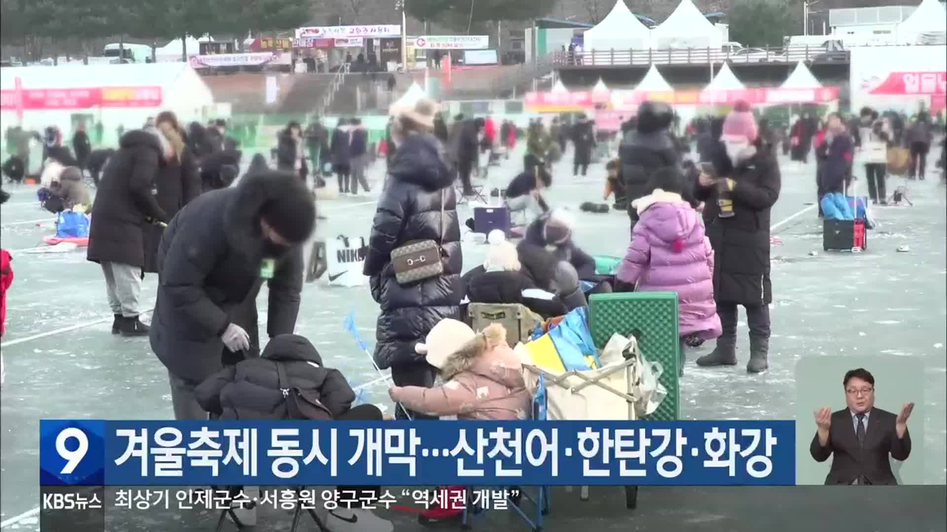 겨울축제 동시 개막…산천어·한탄강·화강