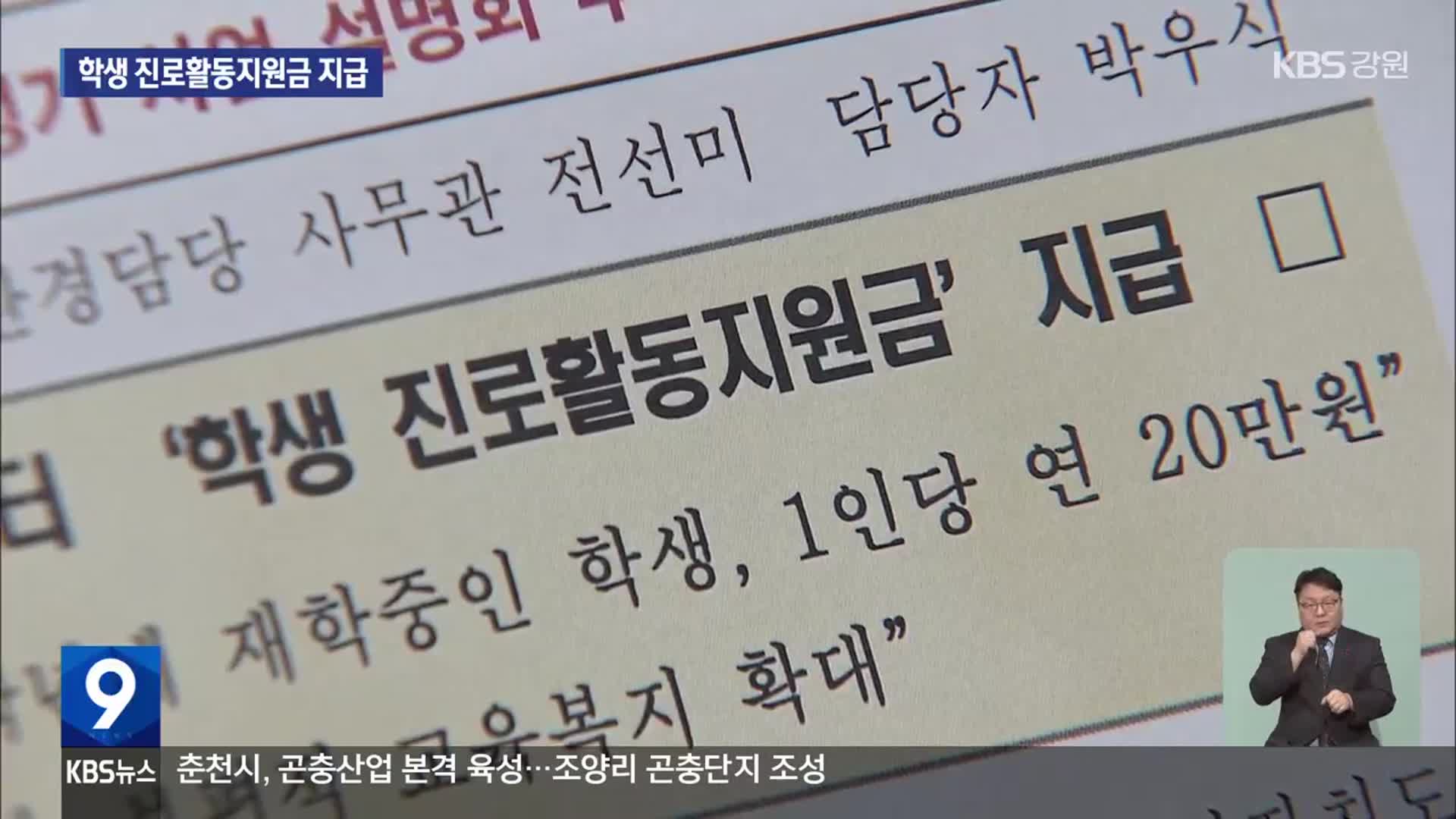 학생 진로활동지원금 지급…부정 사용 대책 부족