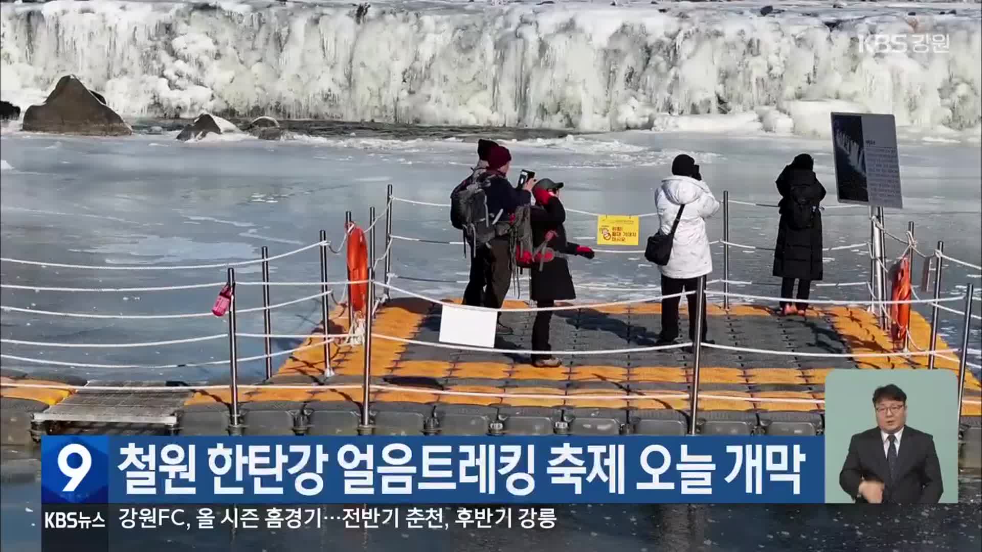 철원 한탄강 얼음트레킹 축제 오늘 개막