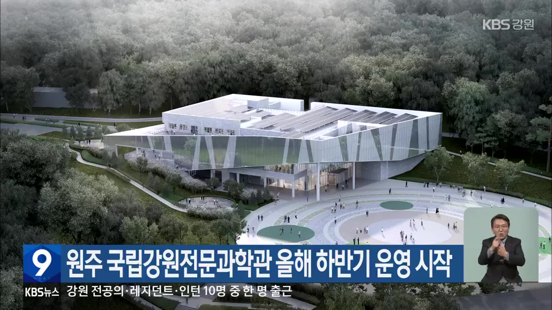 원주 국립강원전문과학관 올해 하반기 운영 시작