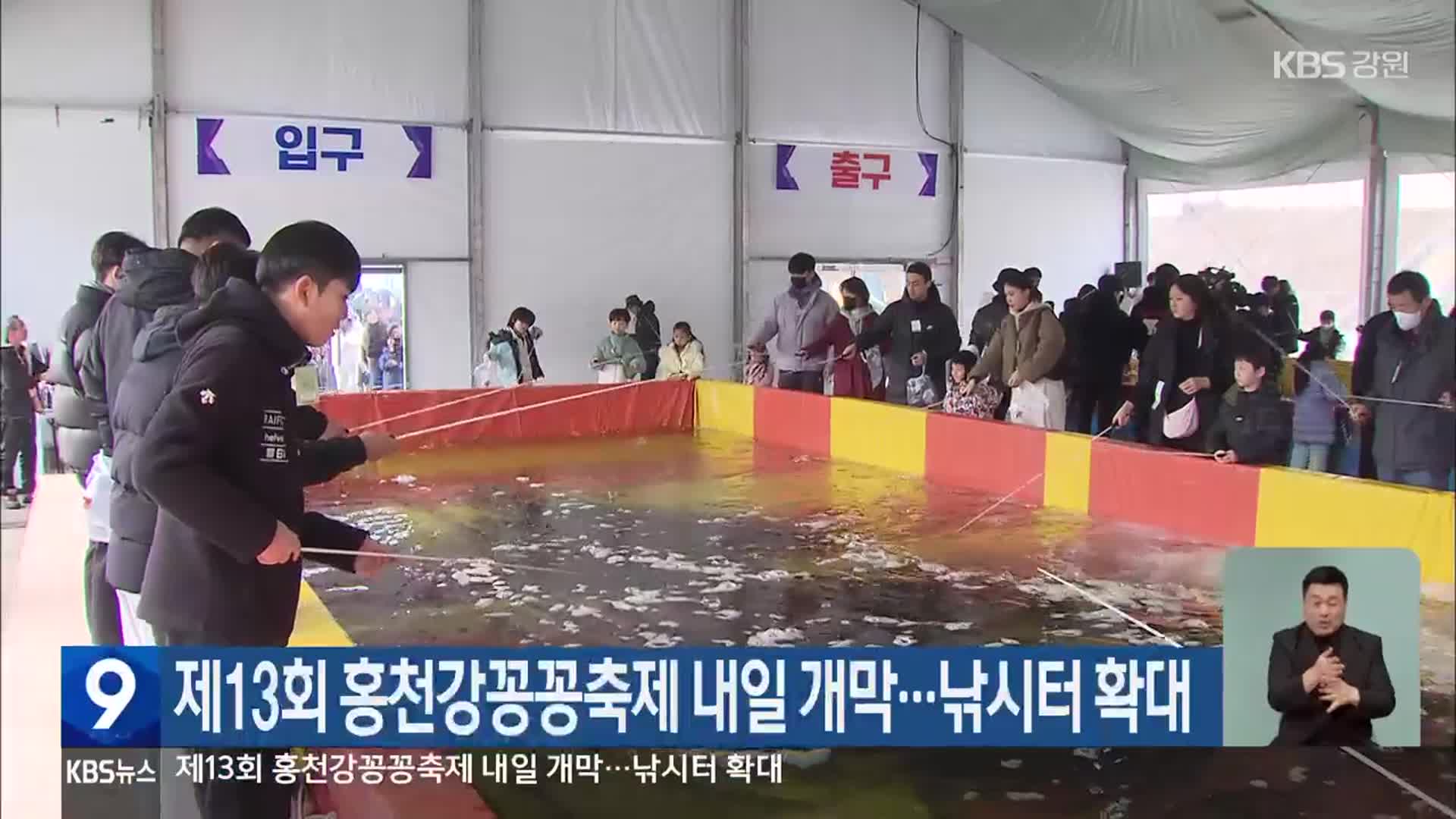 제13회 홍천강꽁꽁축제 내일 개막…낚시터 확대