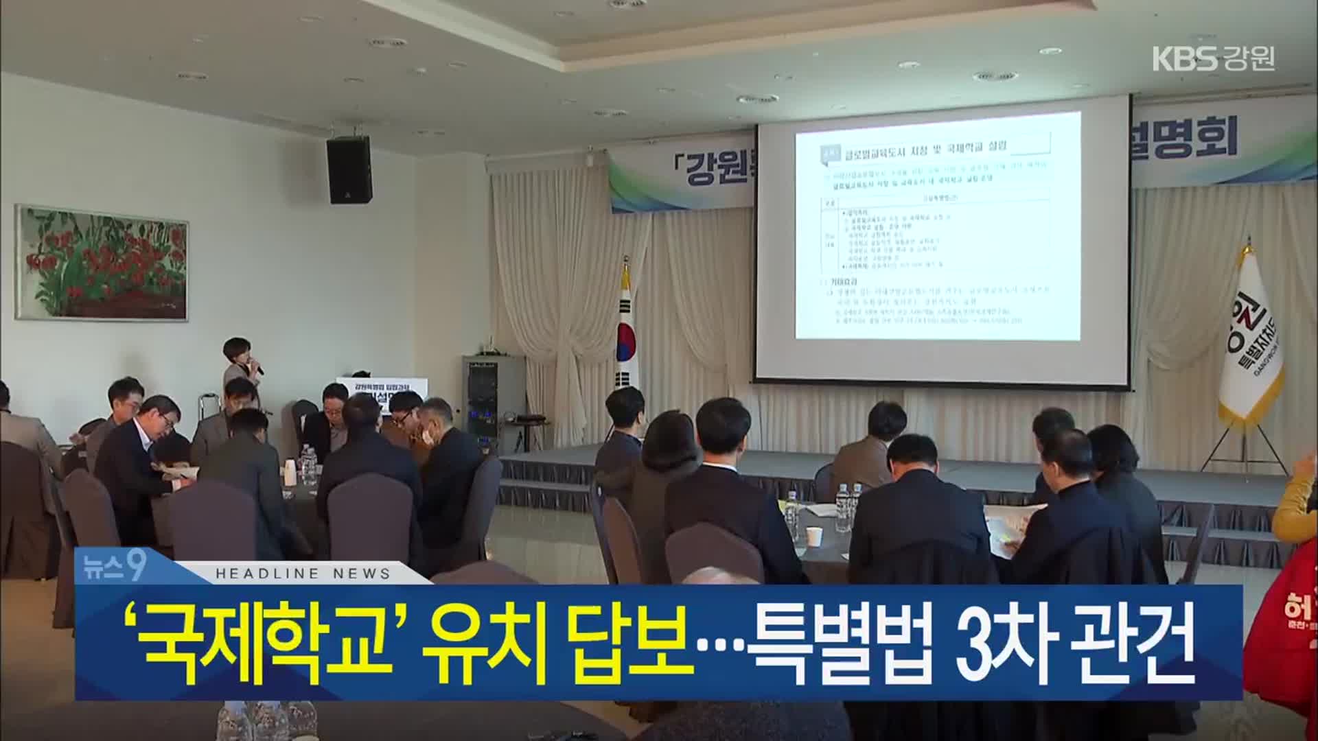 [뉴스9 강원 헤드라인]