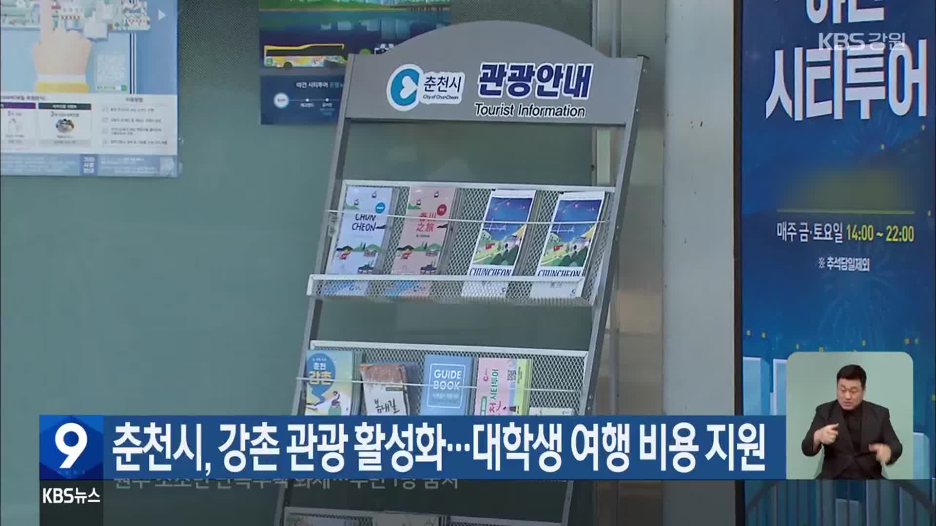 춘천시, 강촌 관광 활성화…대학생 여행 비용 지원