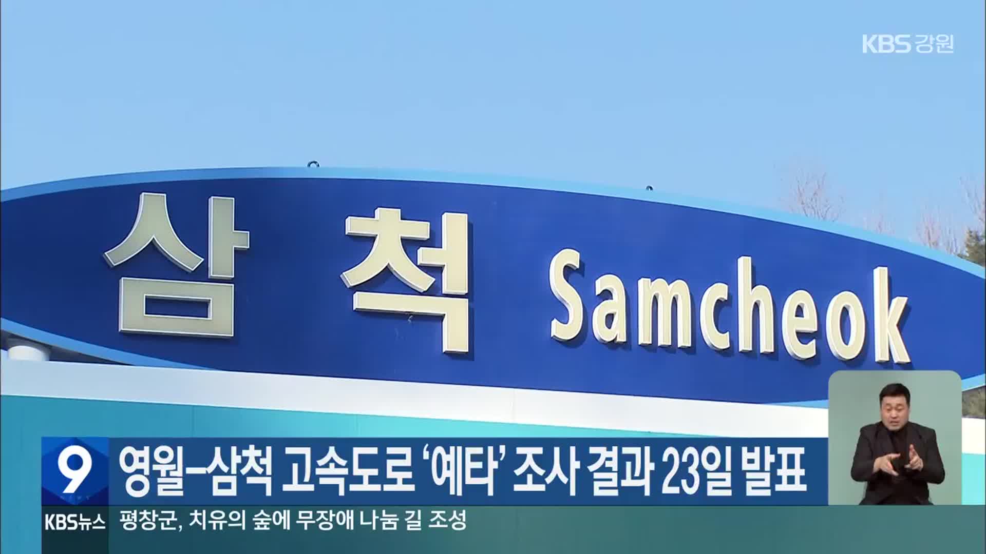 영월-삼척 고속도로 ‘예타’ 조사 결과 23일 발표