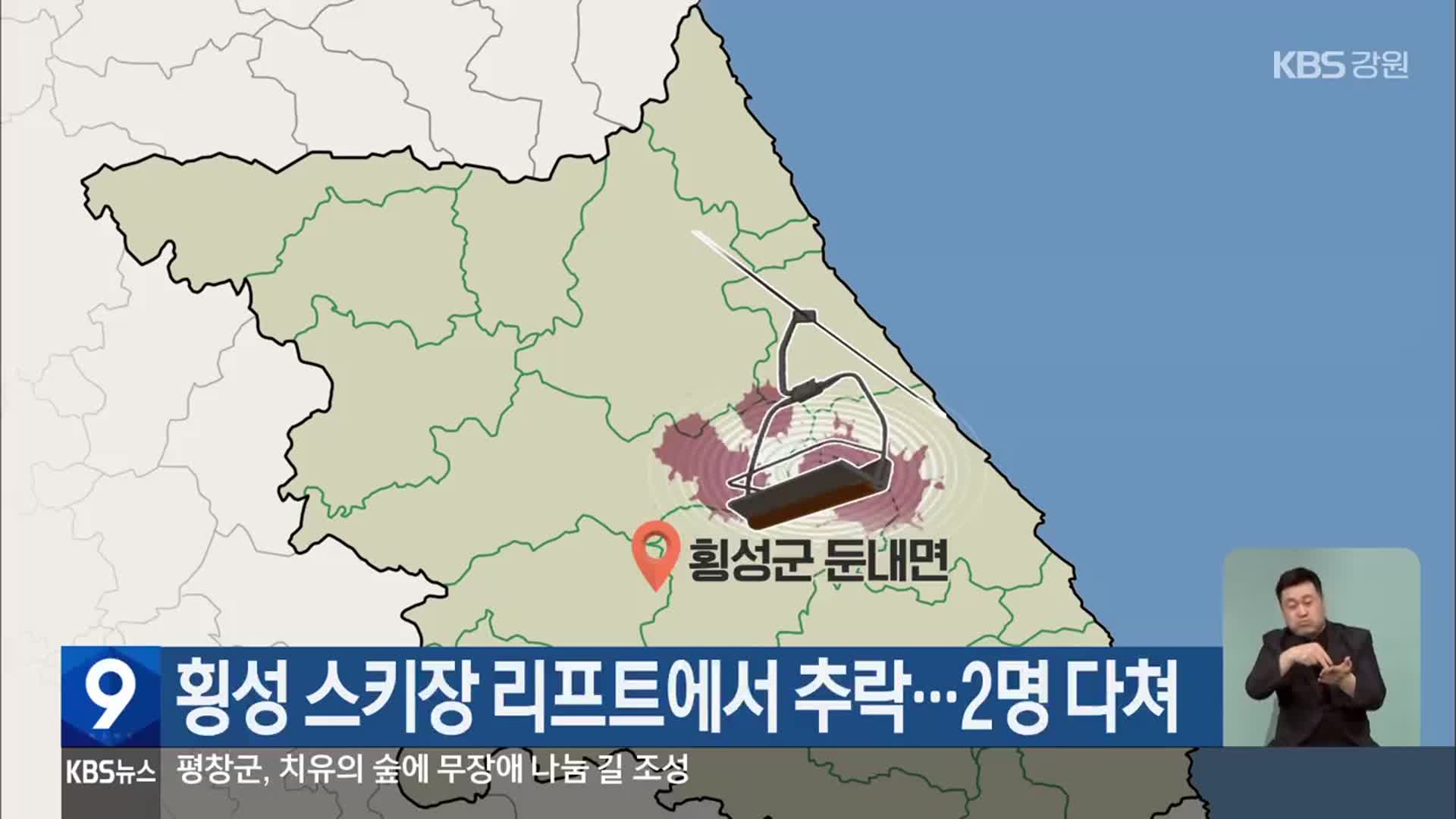 횡성 스키장 리프트에서 추락…2명 다쳐