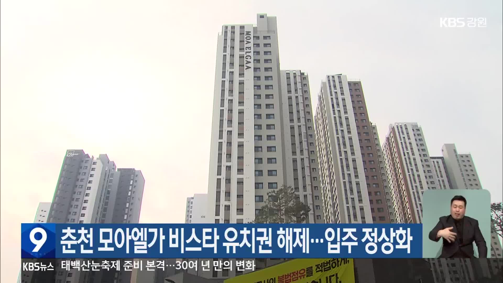 춘천 모아엘가 비스타 유치권 해제…입주 정상화