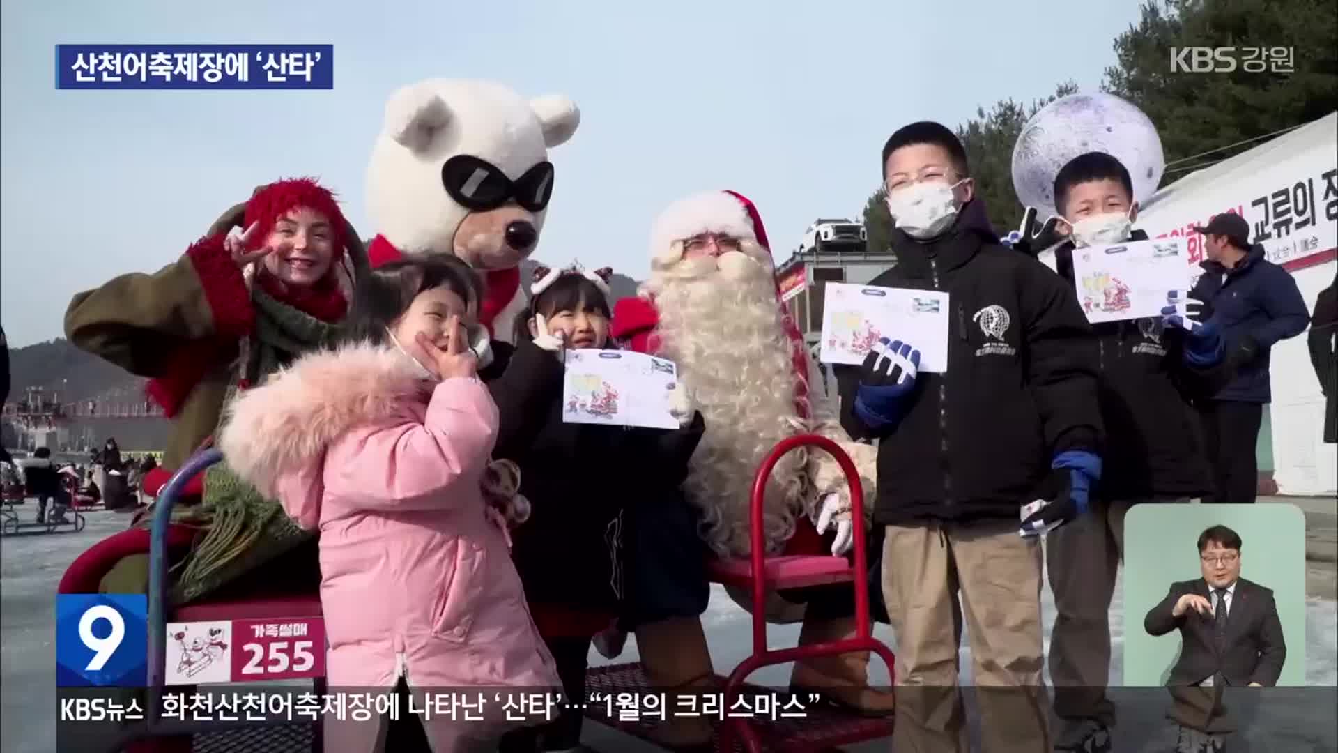 화천산천어축제장에 나타난 ‘산타’…“1월의 크리스마스 즐겨요”