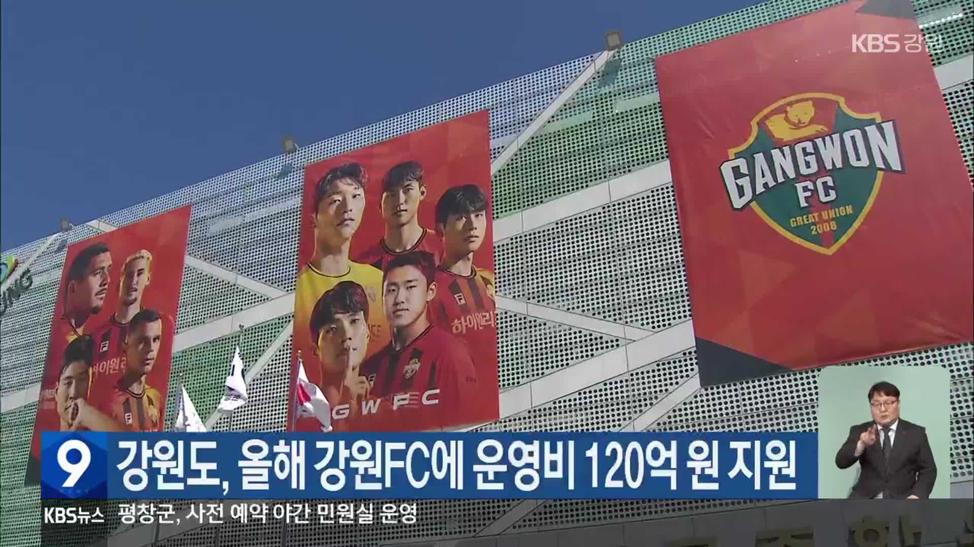강원도, 올해 강원FC에 운영비 120억 원 지원