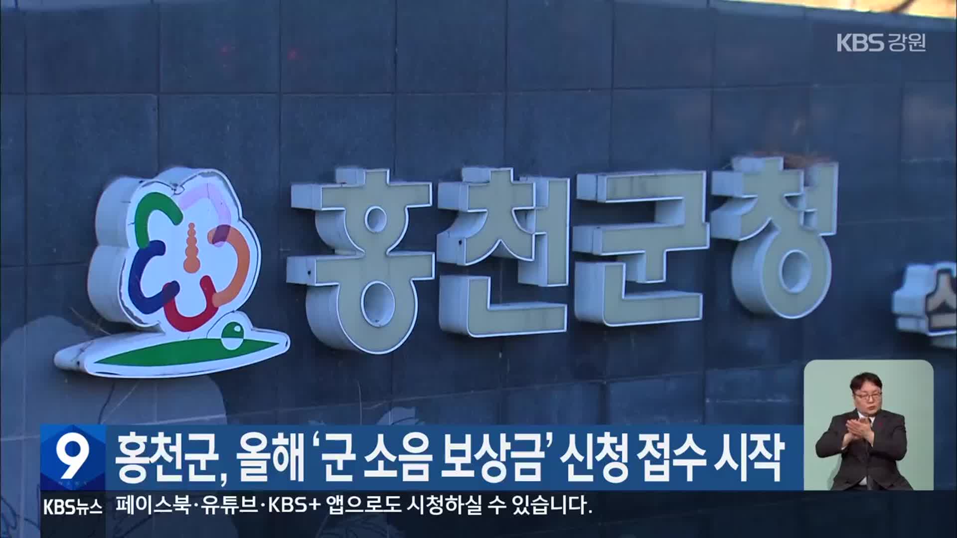 홍천군, 올해 ‘군 소음 보상금’ 신청 접수 시작
